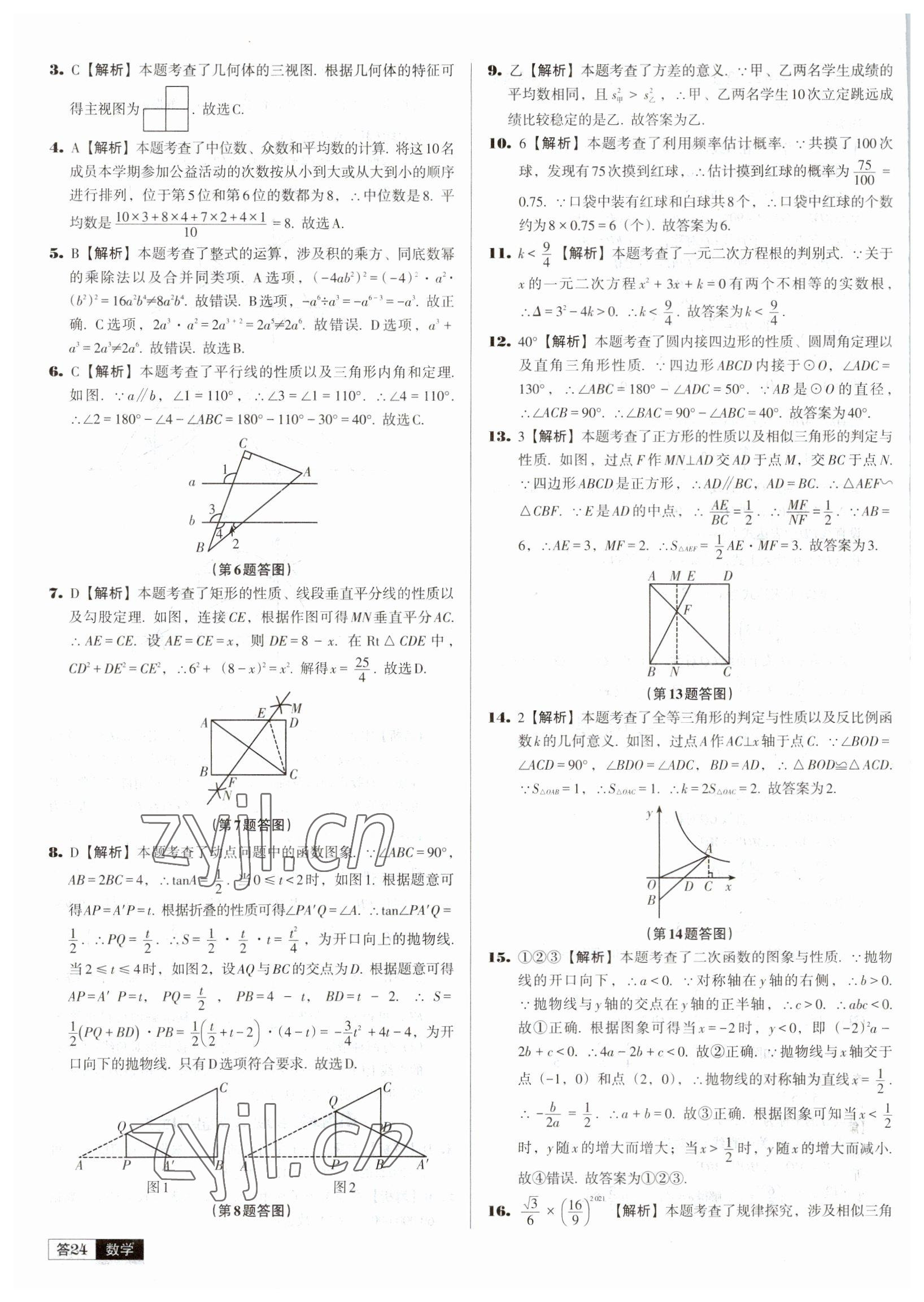 2023年中考必備中考真題精編數(shù)學(xué)遼寧專版 參考答案第24頁(yè)