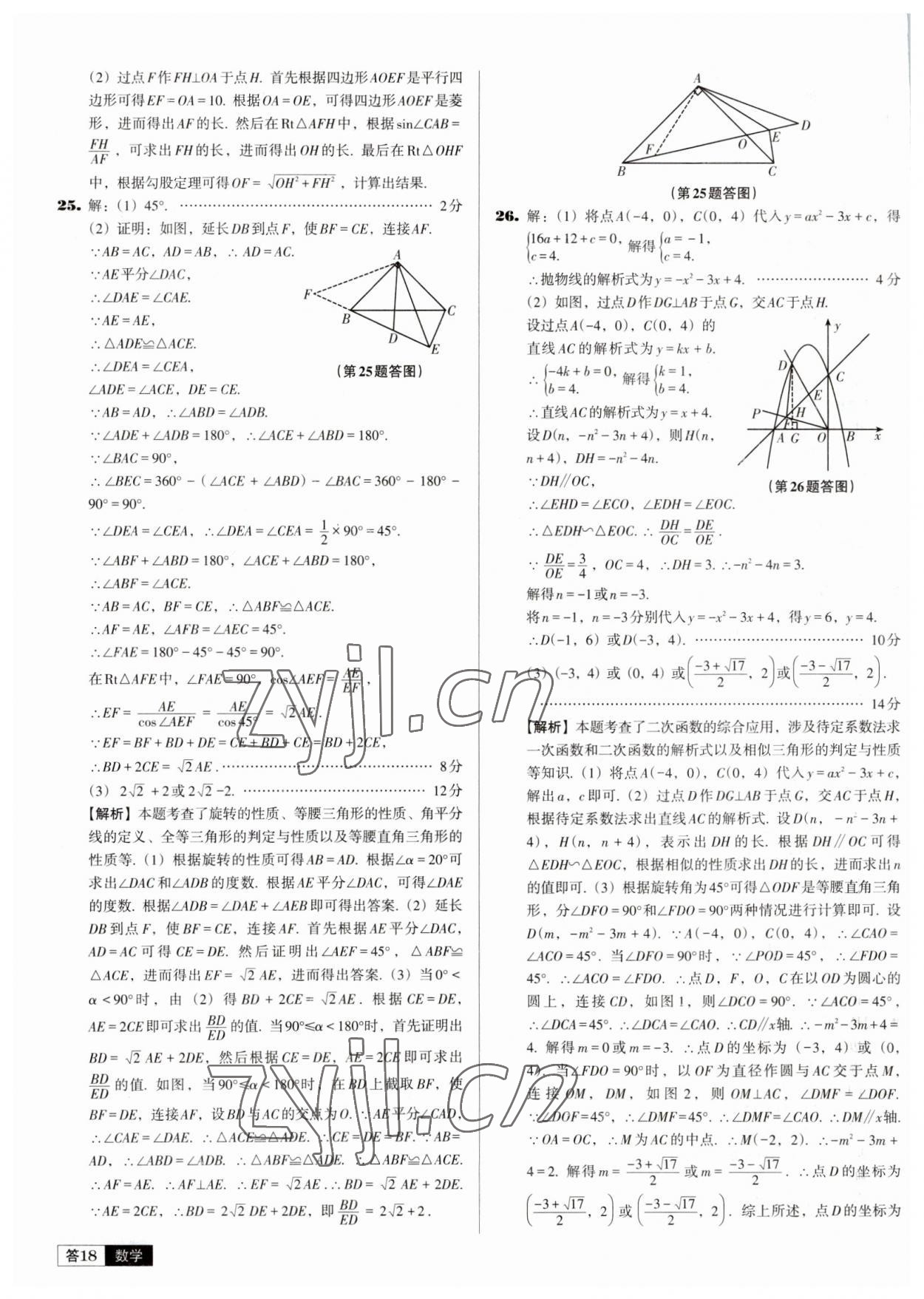 2023年中考必備中考真題精編數(shù)學(xué)遼寧專版 參考答案第18頁(yè)