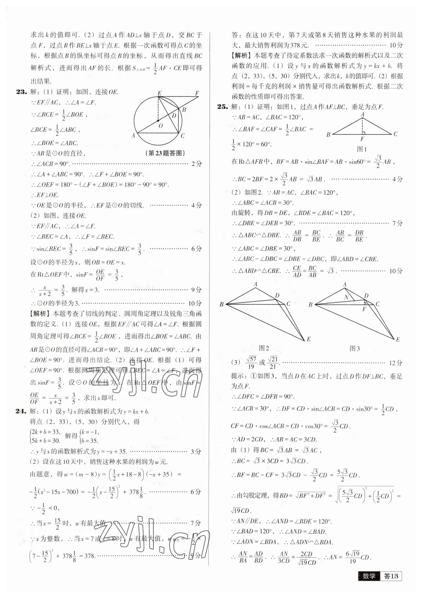 2023年中考必備中考真題精編數(shù)學(xué)遼寧專版 參考答案第13頁