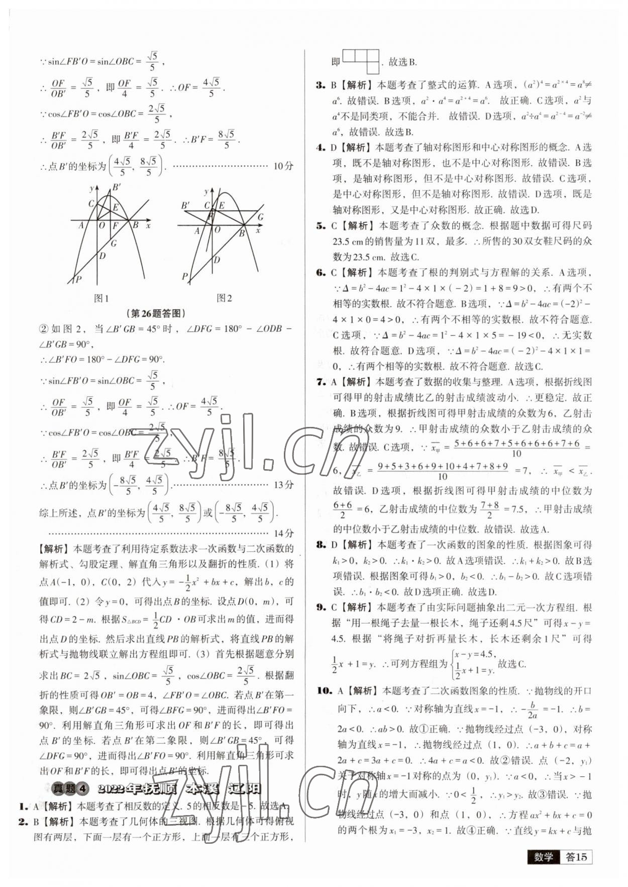 2023年中考必備中考真題精編數(shù)學(xué)遼寧專版 參考答案第15頁