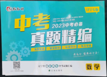 2023年中考必備中考真題精編數(shù)學(xué)遼寧專版