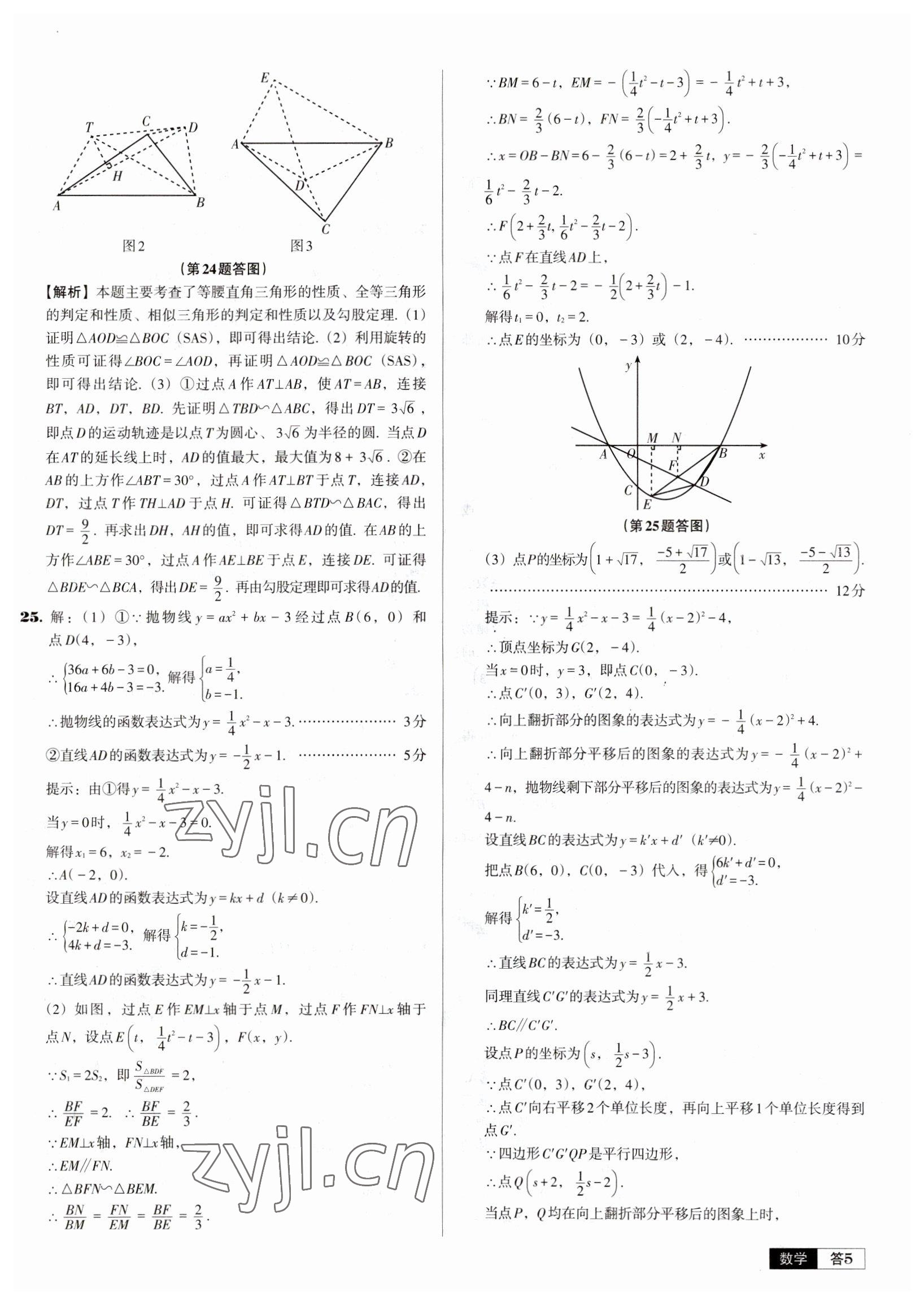 2023年中考必備中考真題精編數(shù)學(xué)遼寧專版 參考答案第5頁(yè)