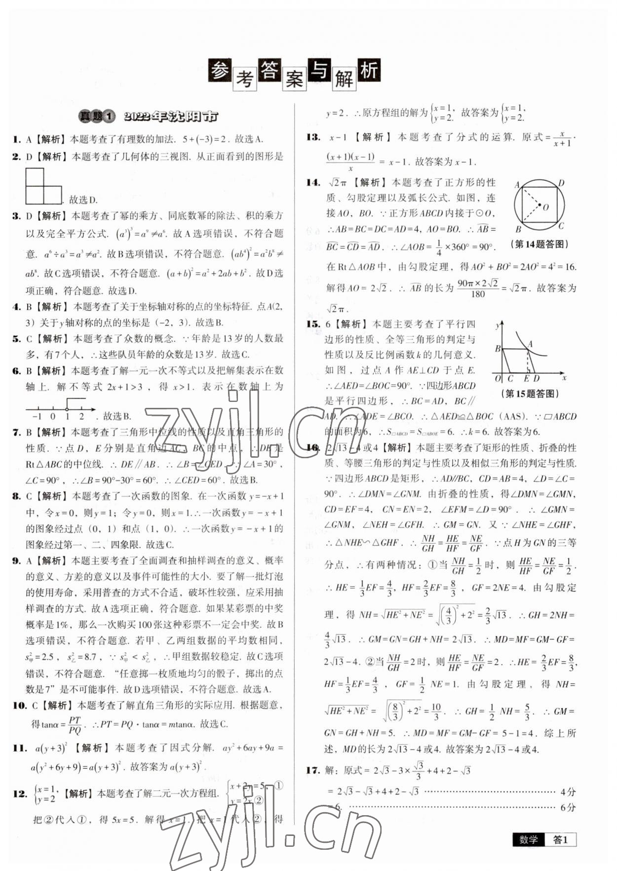 2023年中考必備中考真題精編數(shù)學(xué)遼寧專版 參考答案第1頁