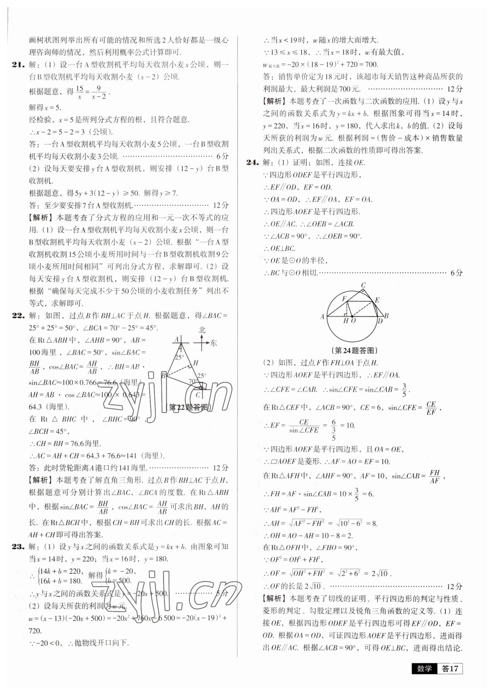 2023年中考必備中考真題精編數(shù)學(xué)遼寧專版 參考答案第17頁