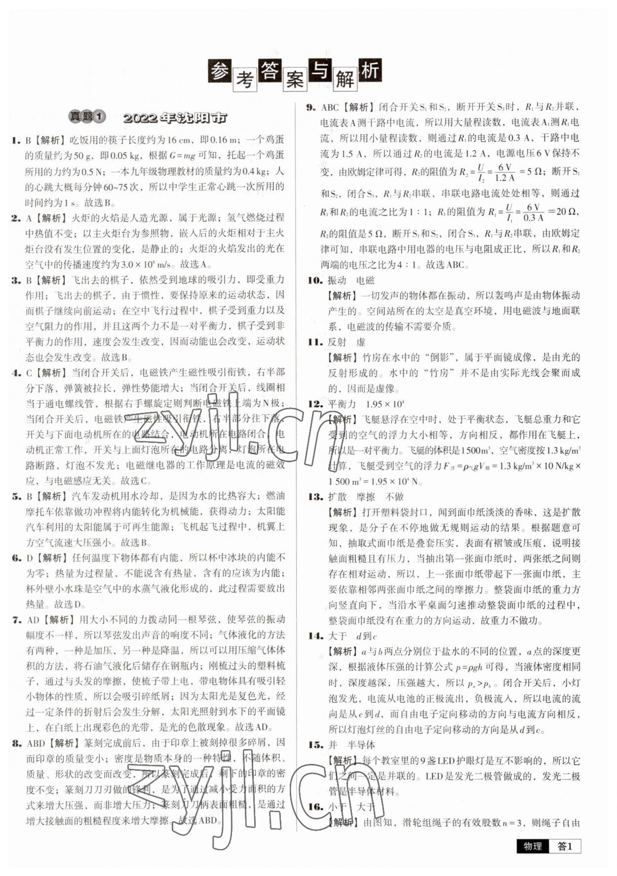 2023年中考必備中考真題精編物理遼寧專版 參考答案第1頁