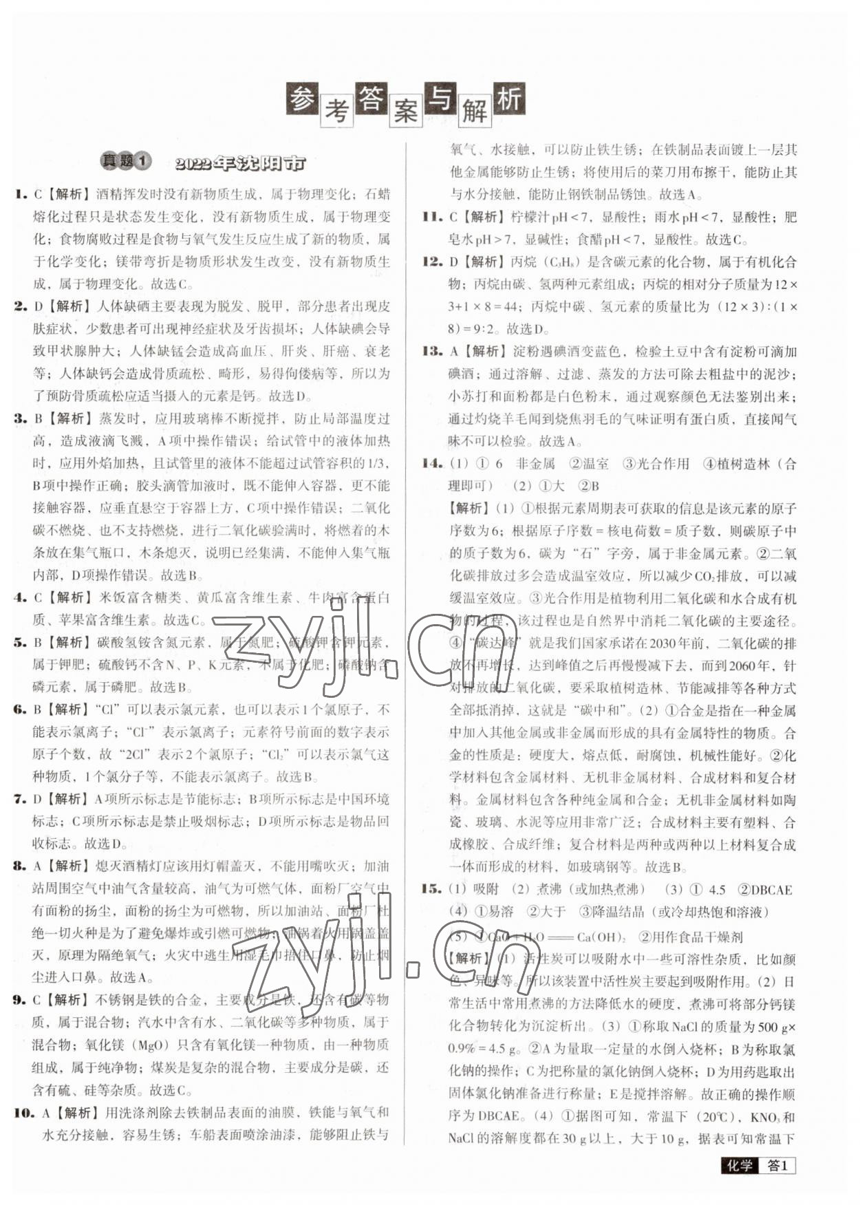 2023年中考必備中考真題精編化學(xué)遼寧專版 參考答案第1頁