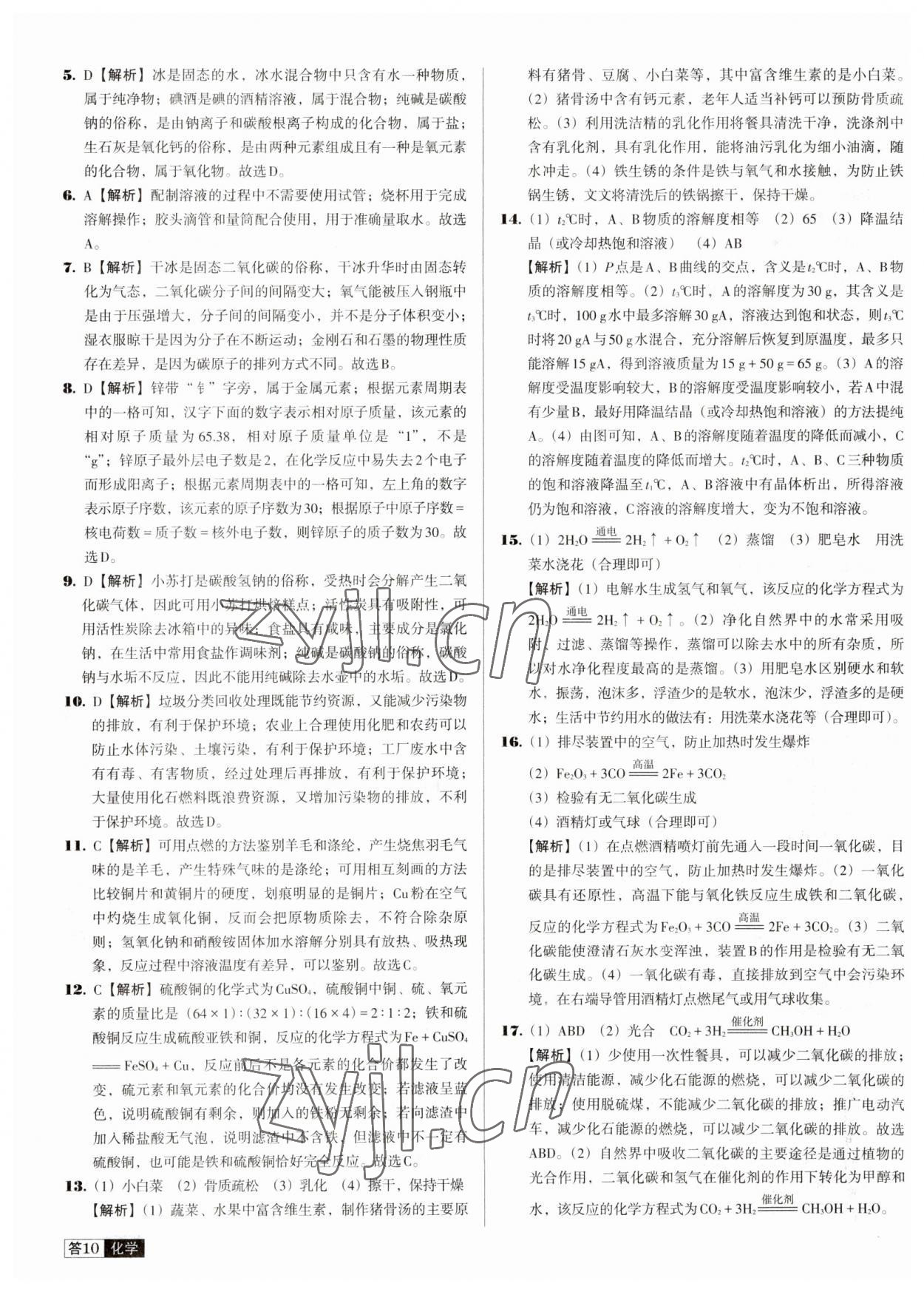 2023年中考必備中考真題精編化學(xué)遼寧專版 參考答案第10頁