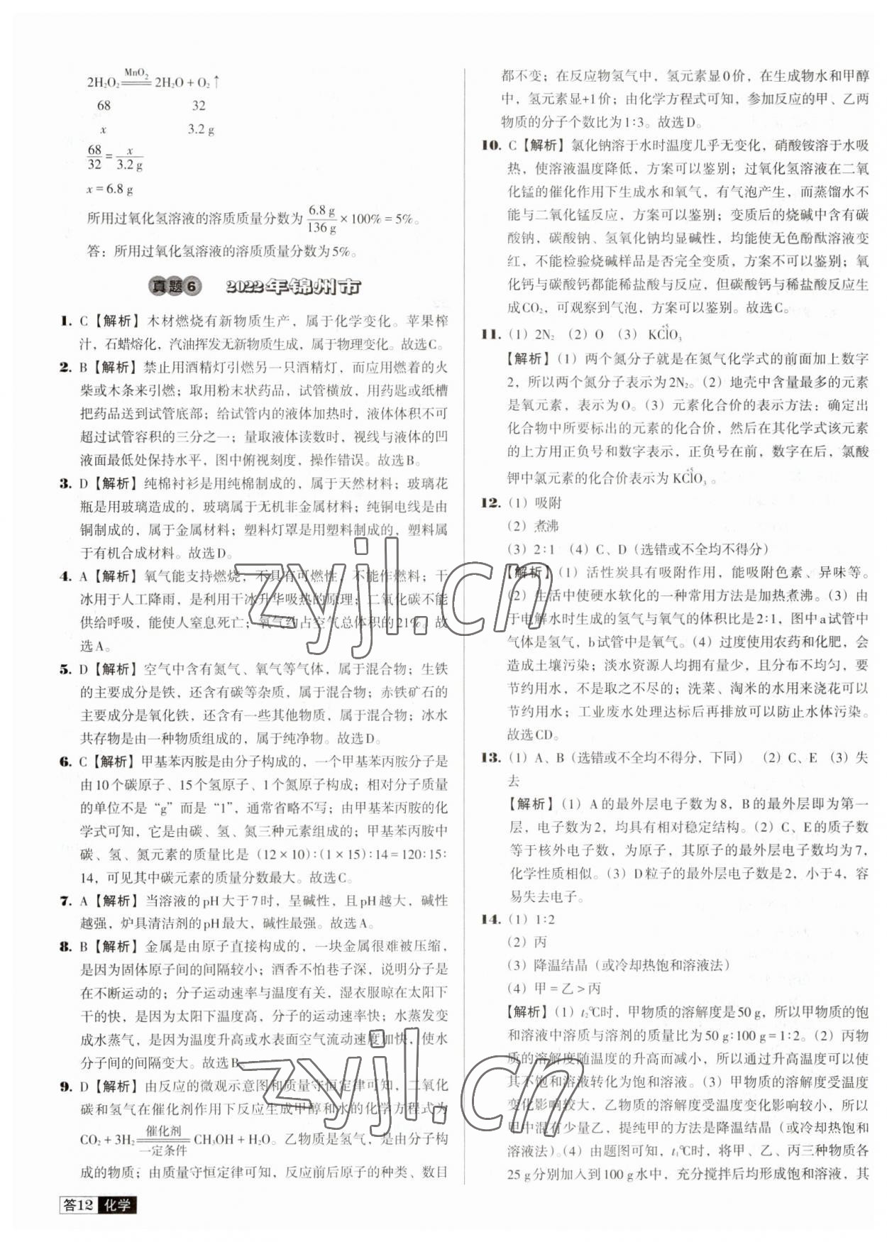 2023年中考必備中考真題精編化學(xué)遼寧專版 參考答案第12頁