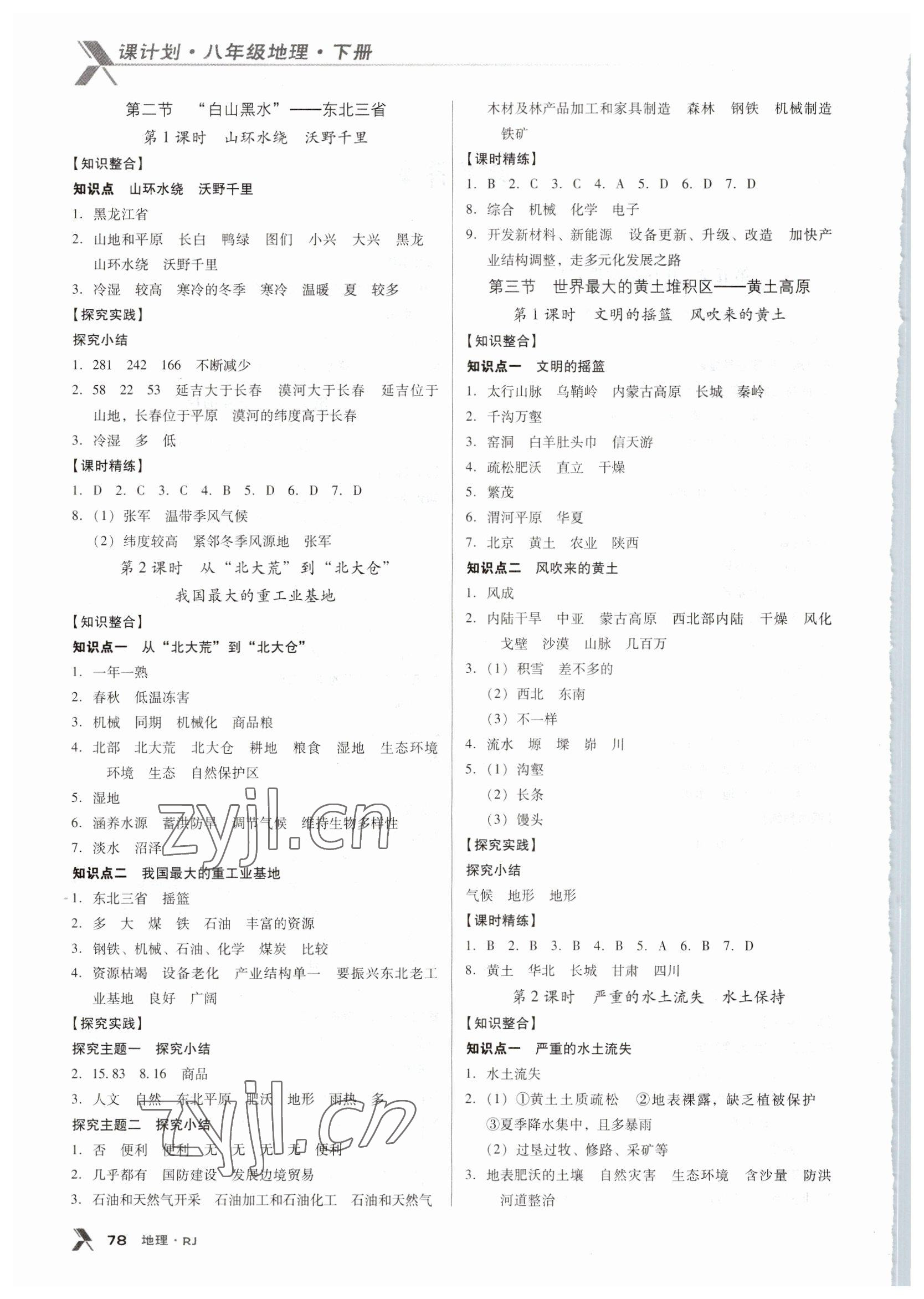 2023年全優(yōu)點(diǎn)練課計(jì)劃八年級(jí)地理下冊(cè)人教版 第2頁(yè)