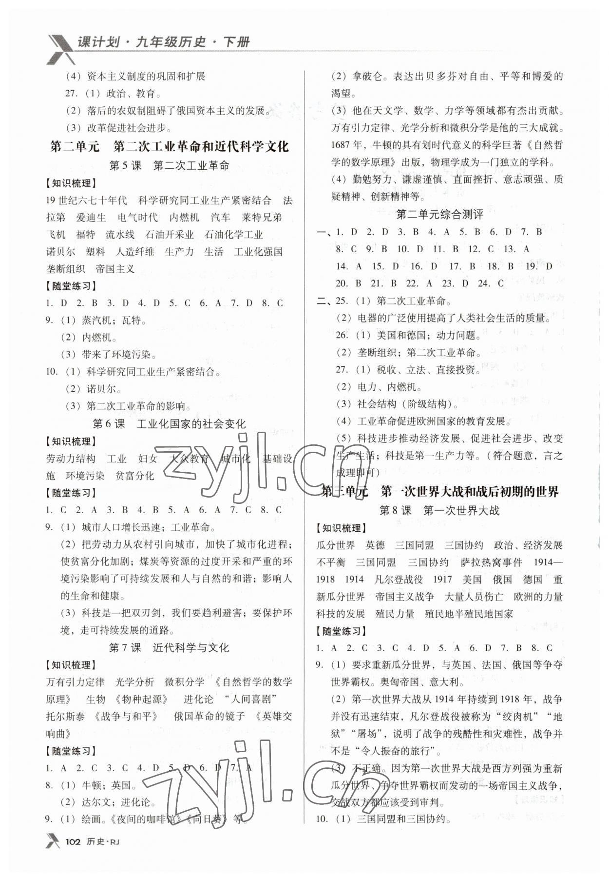 2023年全優(yōu)點(diǎn)練課計(jì)劃九年級歷史下冊人教版 參考答案第2頁