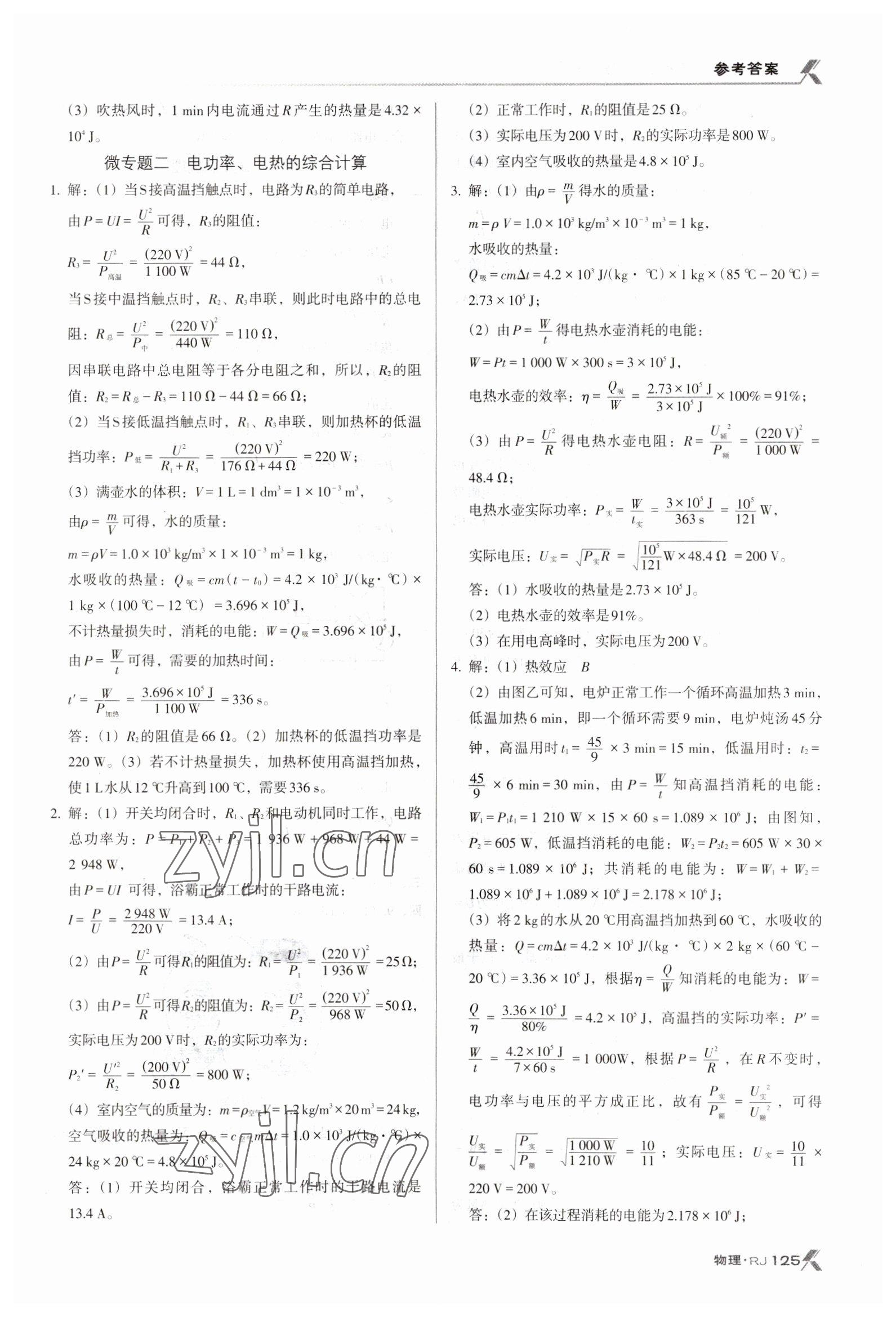 2023年全優(yōu)點練課計劃九年級物理下冊人教版 參考答案第3頁