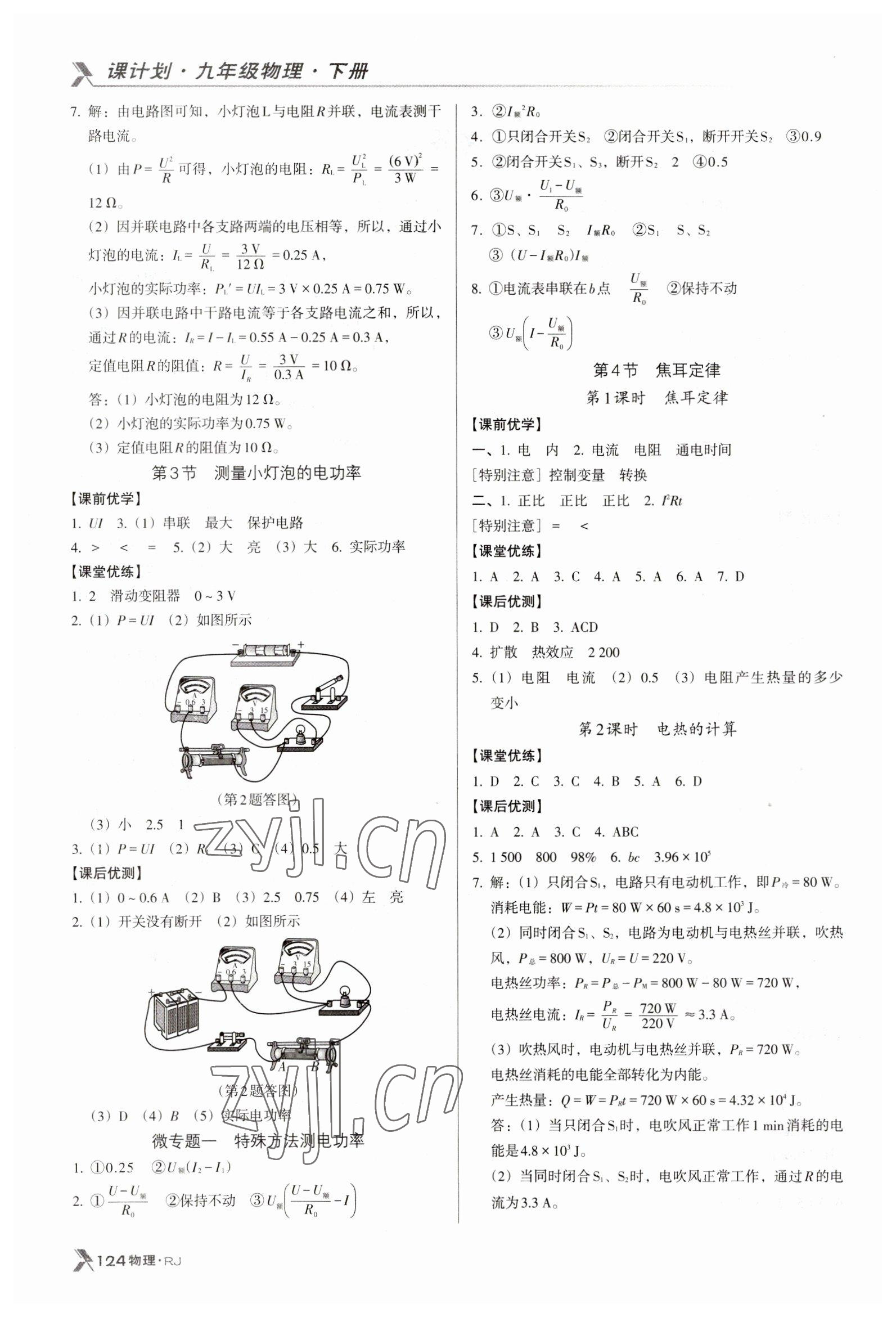 2023年全優(yōu)點練課計劃九年級物理下冊人教版 參考答案第2頁