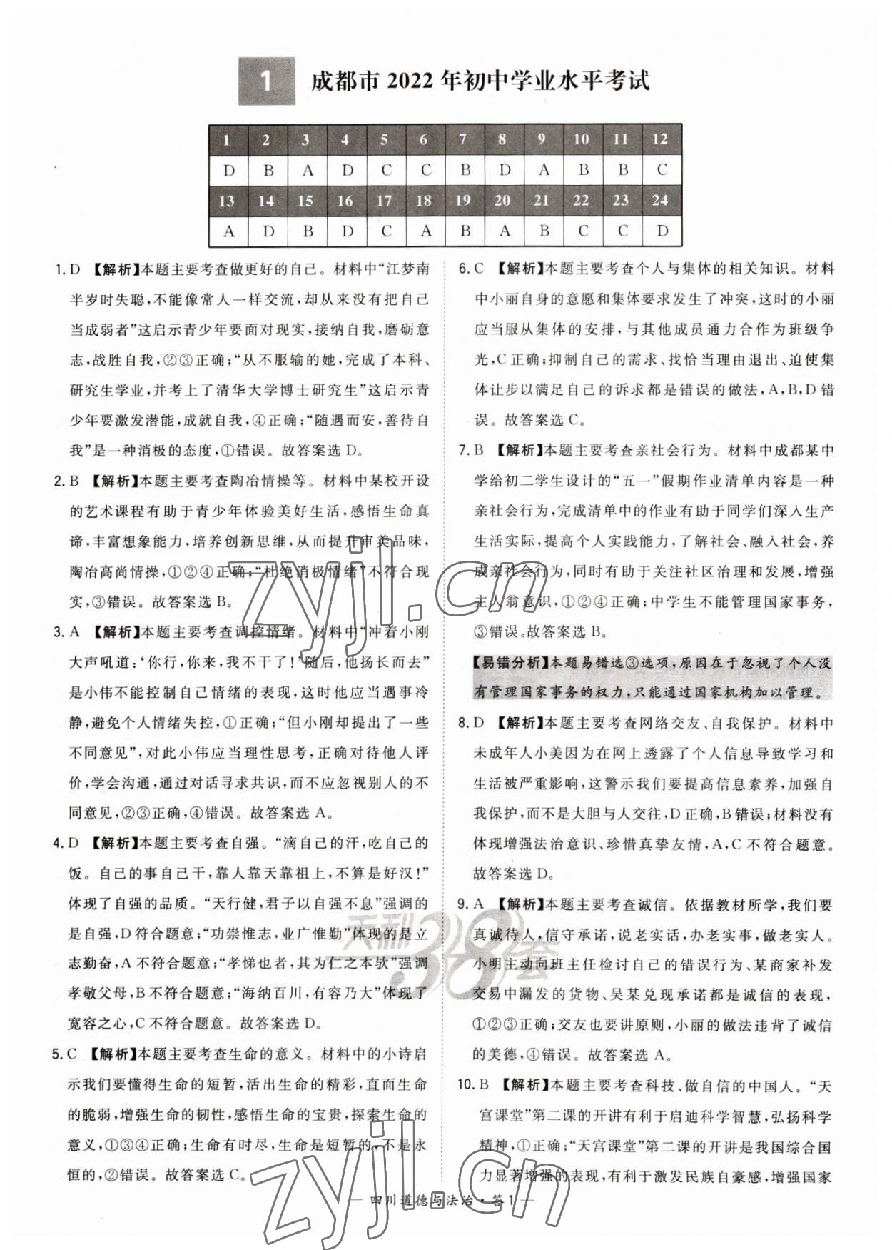 2023年天利38套中考試題精選道德與法治四川專版 參考答案第1頁(yè)