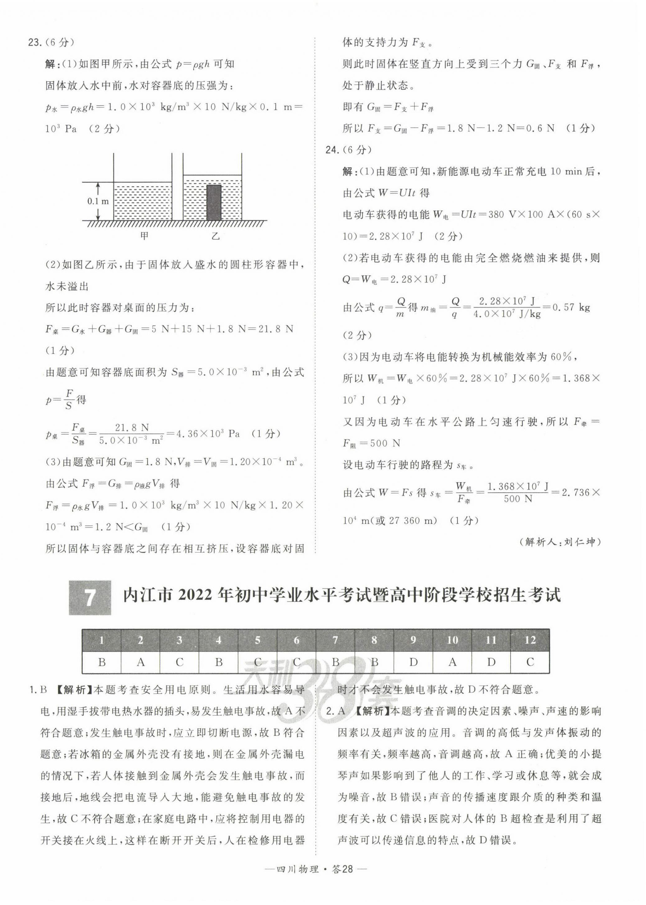 2023年天利38套中考试题精选物理四川专版 第30页