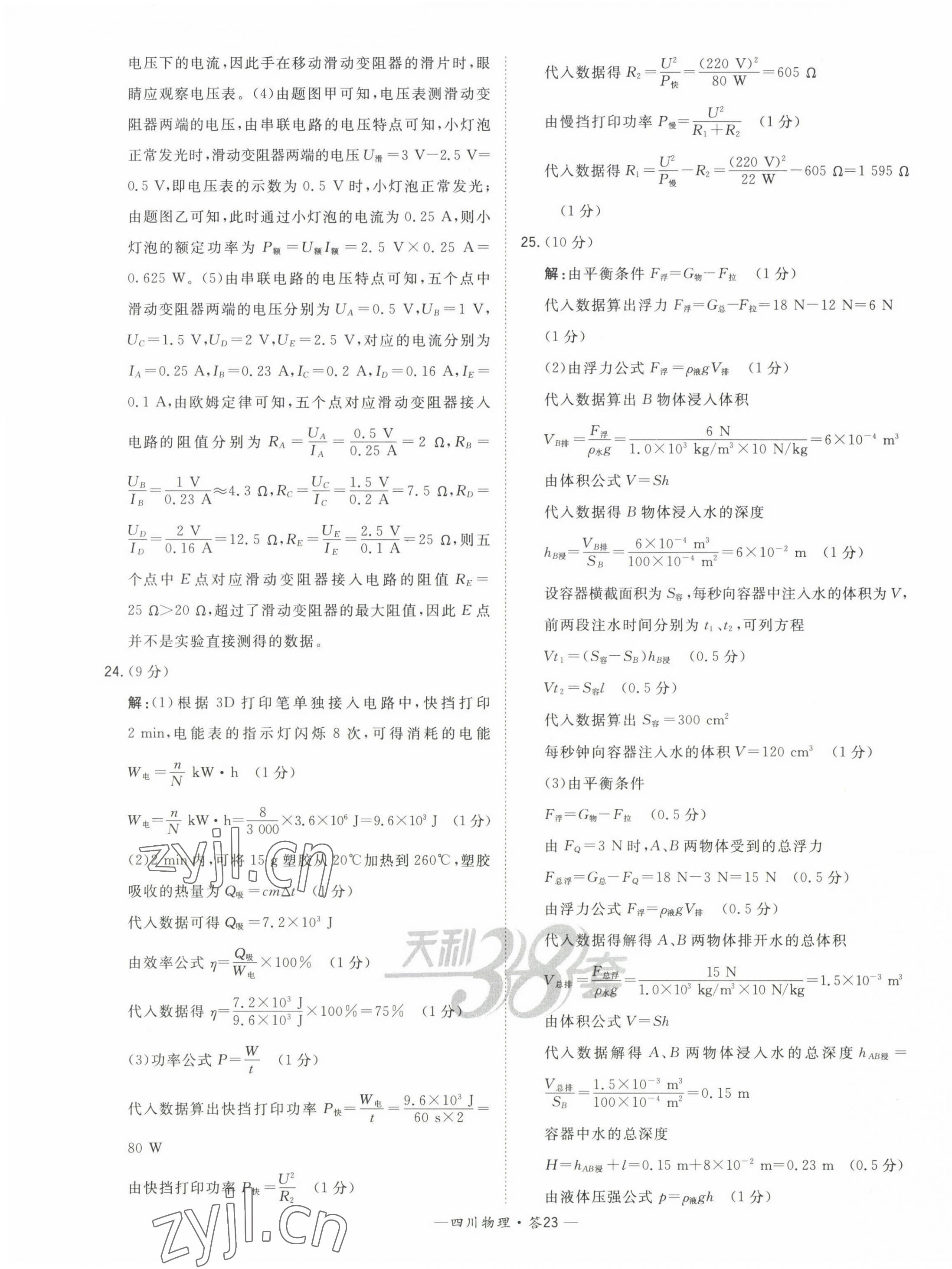 2023年天利38套中考试题精选物理四川专版 第25页