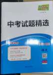2023年天利38套中考試題精選語文四川專版