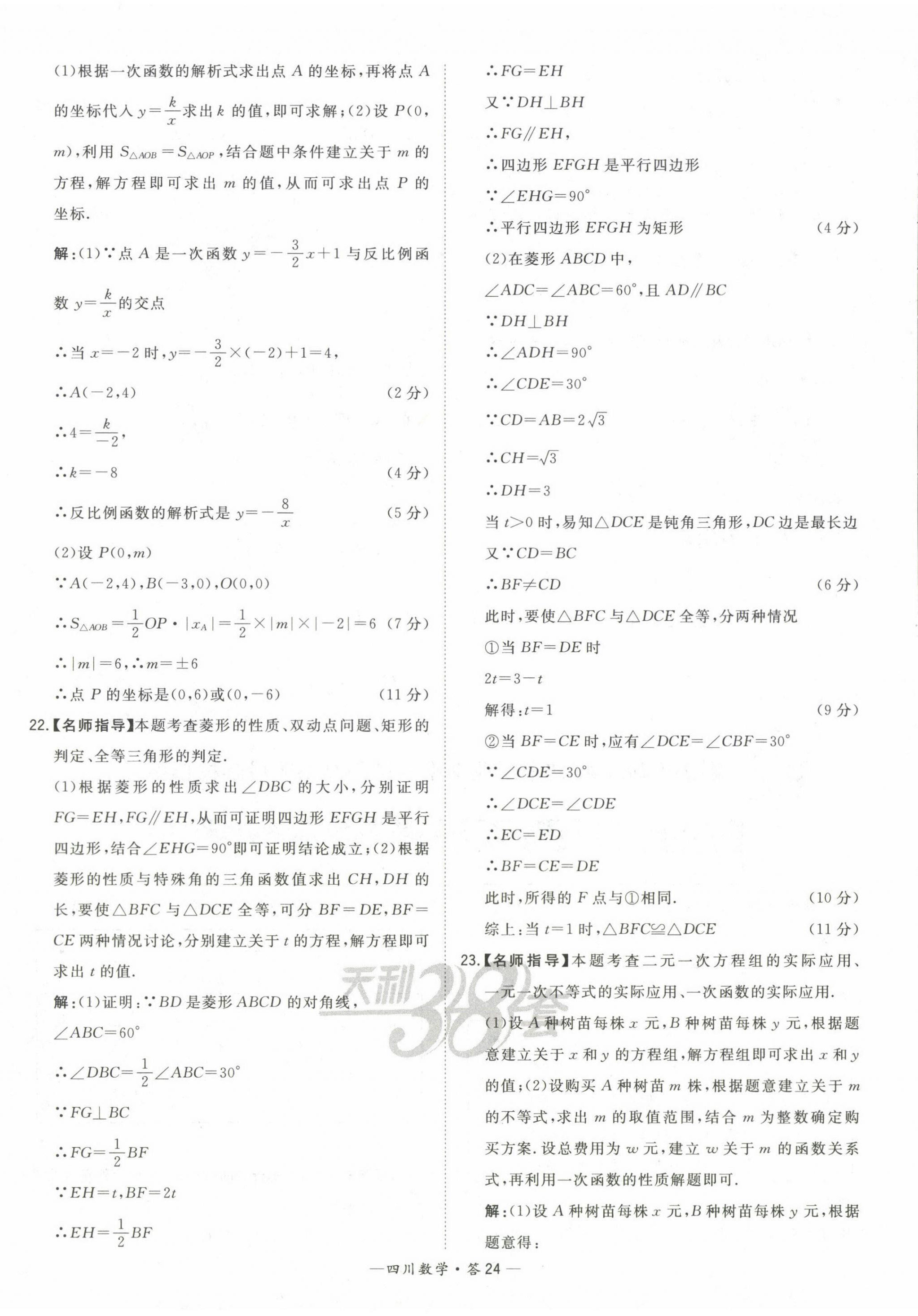 2023年天利38套中考試題精選數(shù)學(xué)四川專版 第24頁