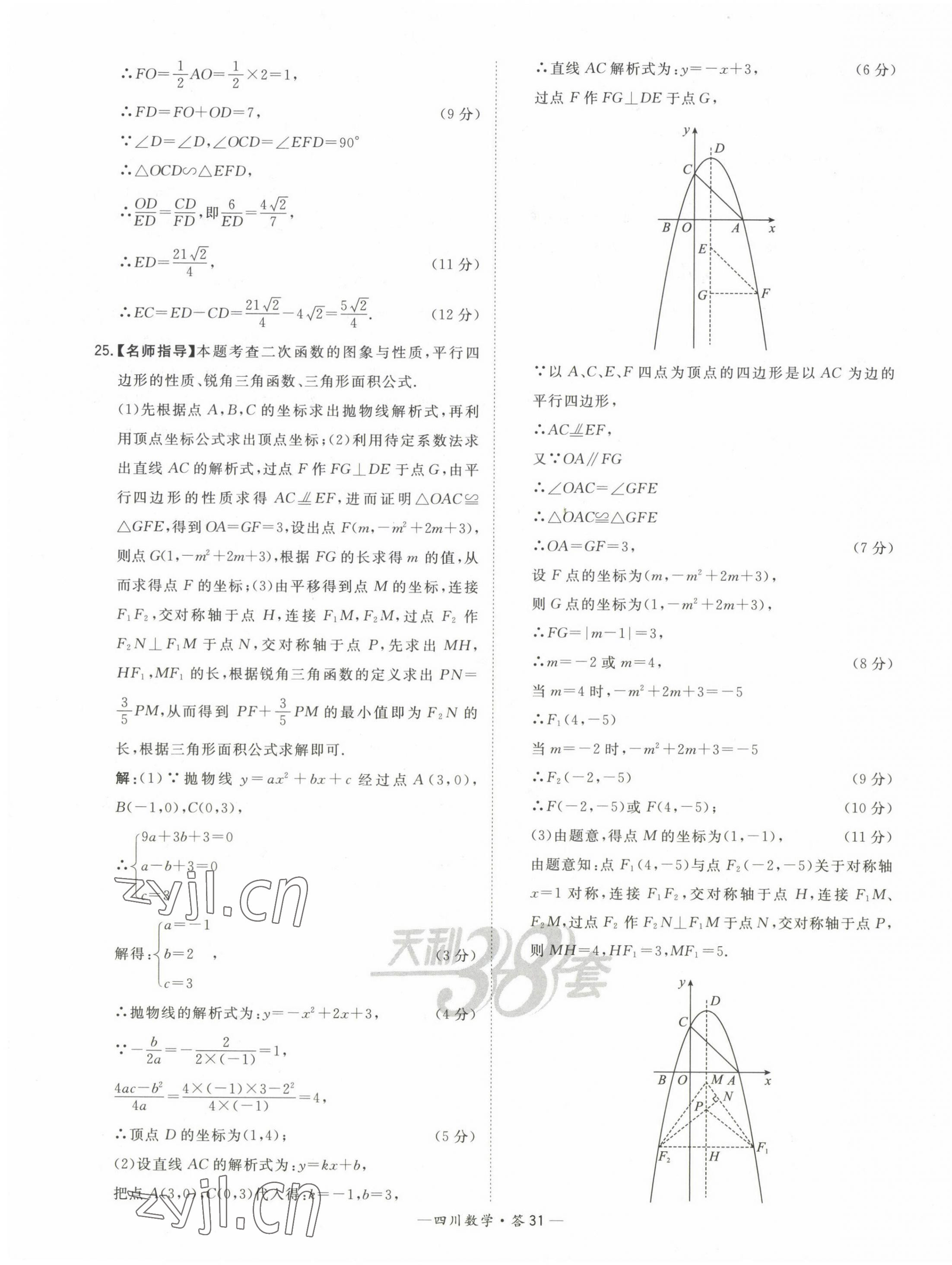 2023年天利38套中考试题精选数学四川专版 第31页