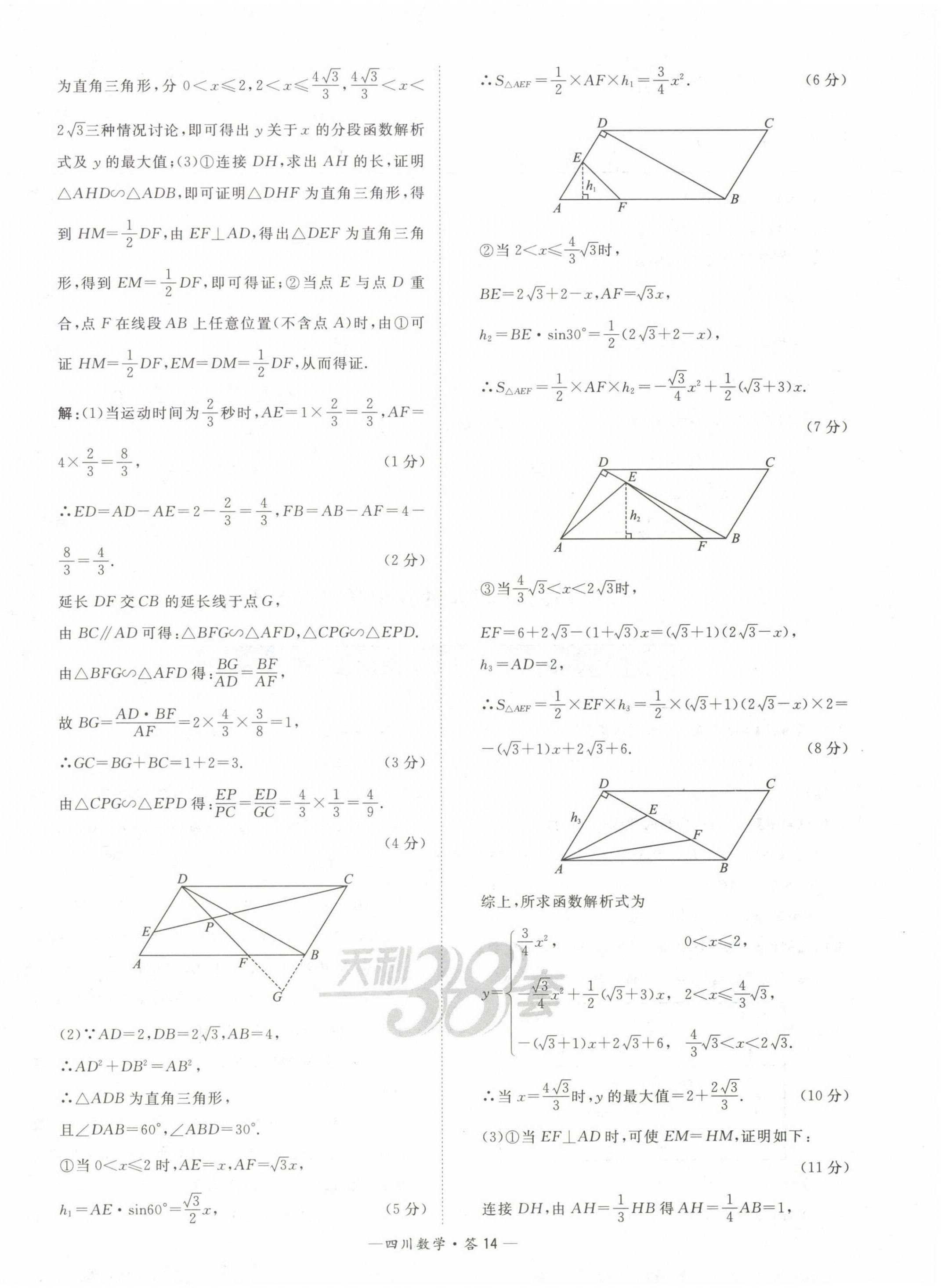 2023年天利38套中考試題精選數(shù)學(xué)四川專版 第14頁