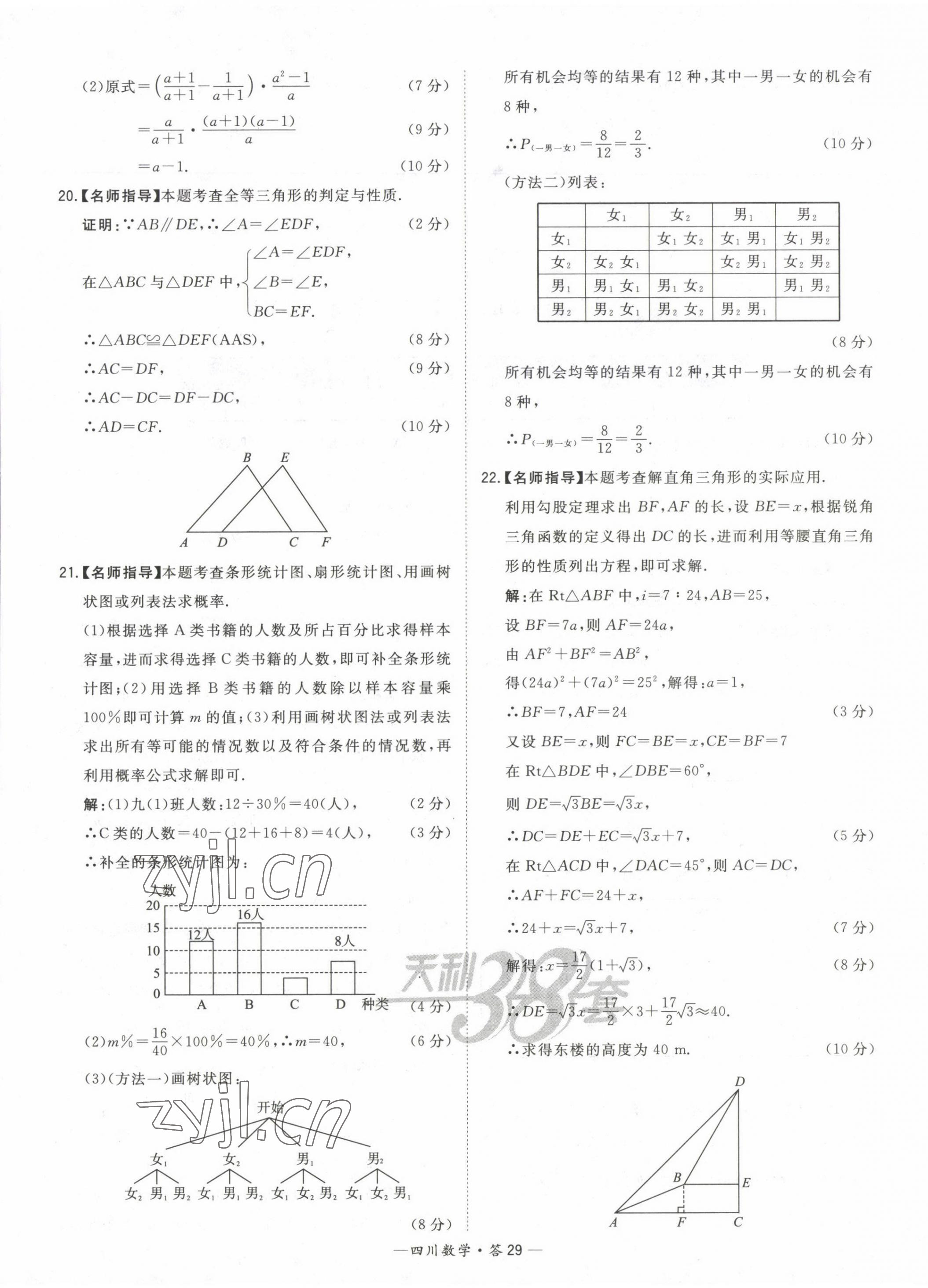 2023年天利38套中考试题精选数学四川专版 第29页