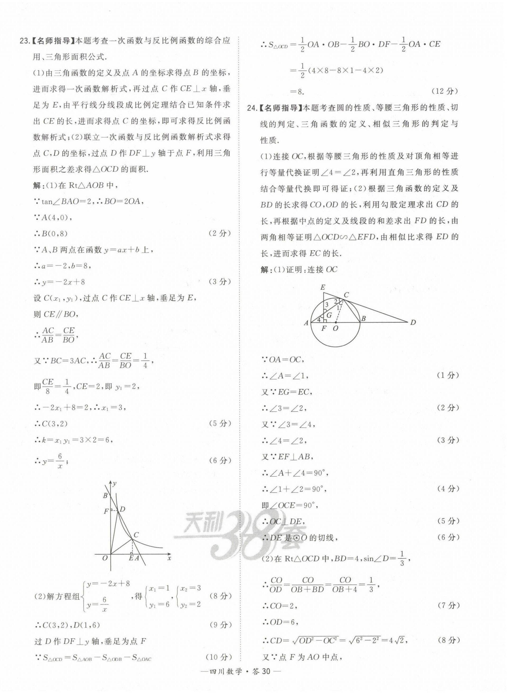 2023年天利38套中考试题精选数学四川专版 第30页