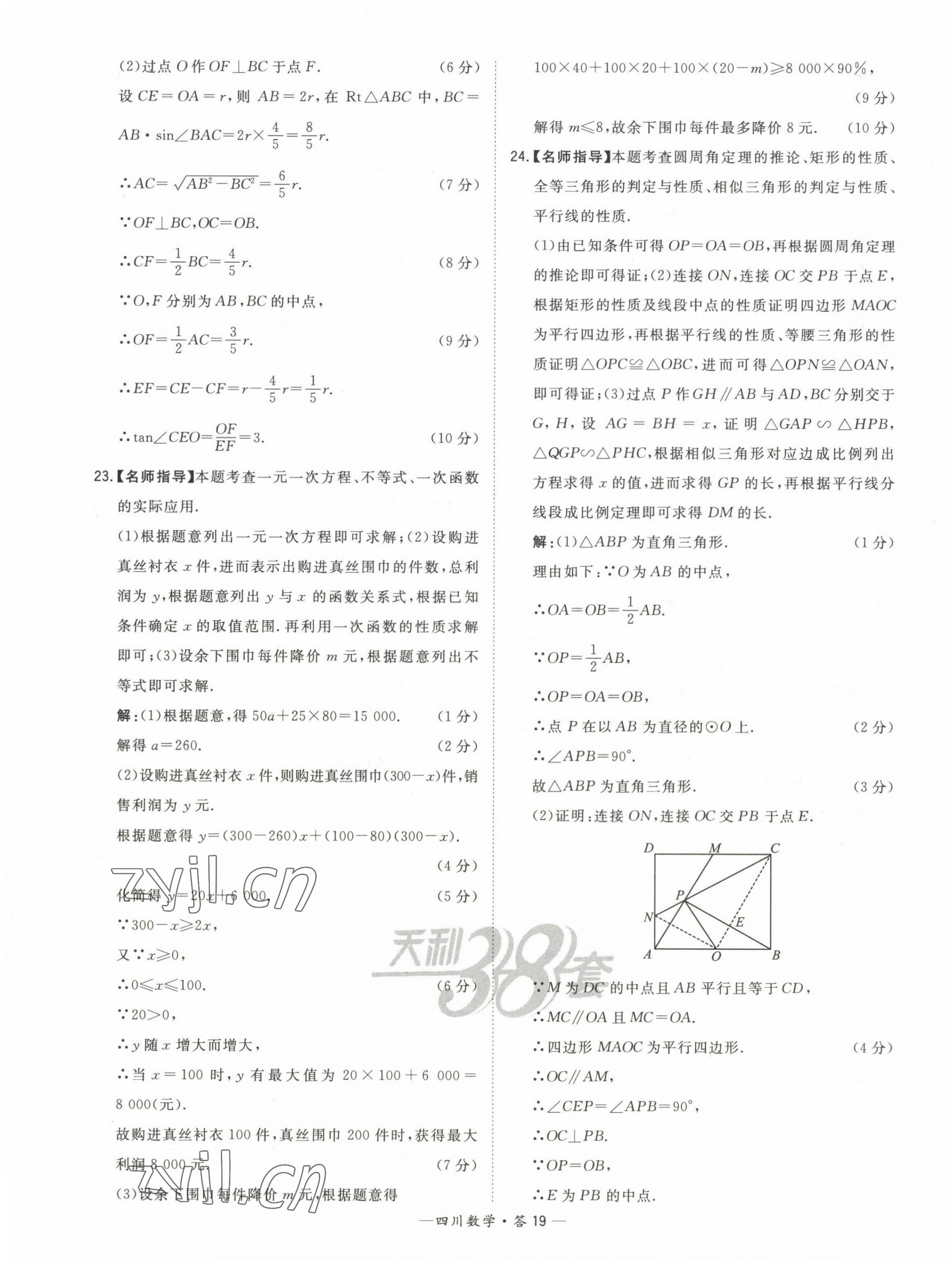 2023年天利38套中考試題精選數(shù)學(xué)四川專版 第19頁