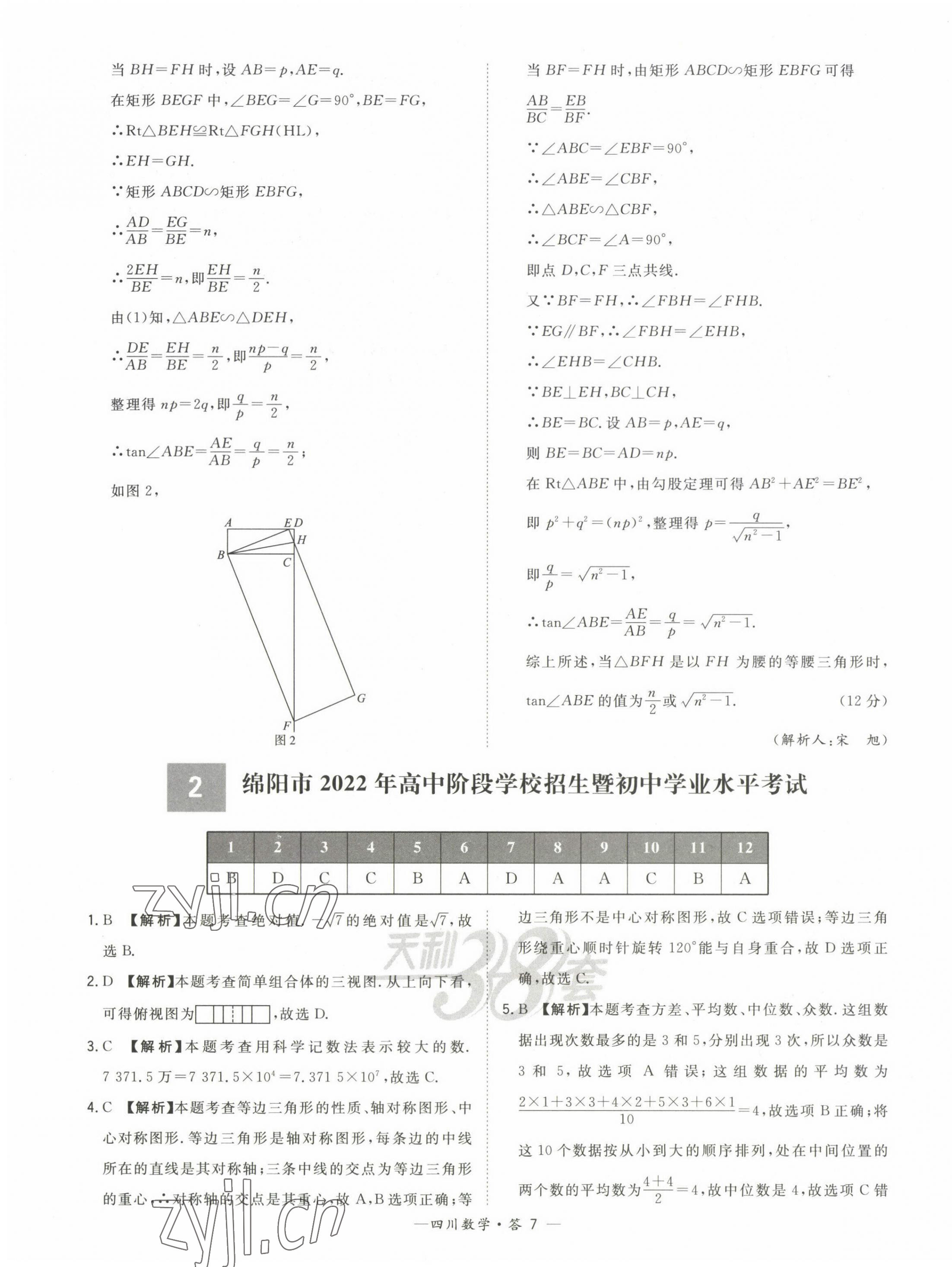 2023年天利38套中考試題精選數(shù)學(xué)四川專版 第7頁(yè)