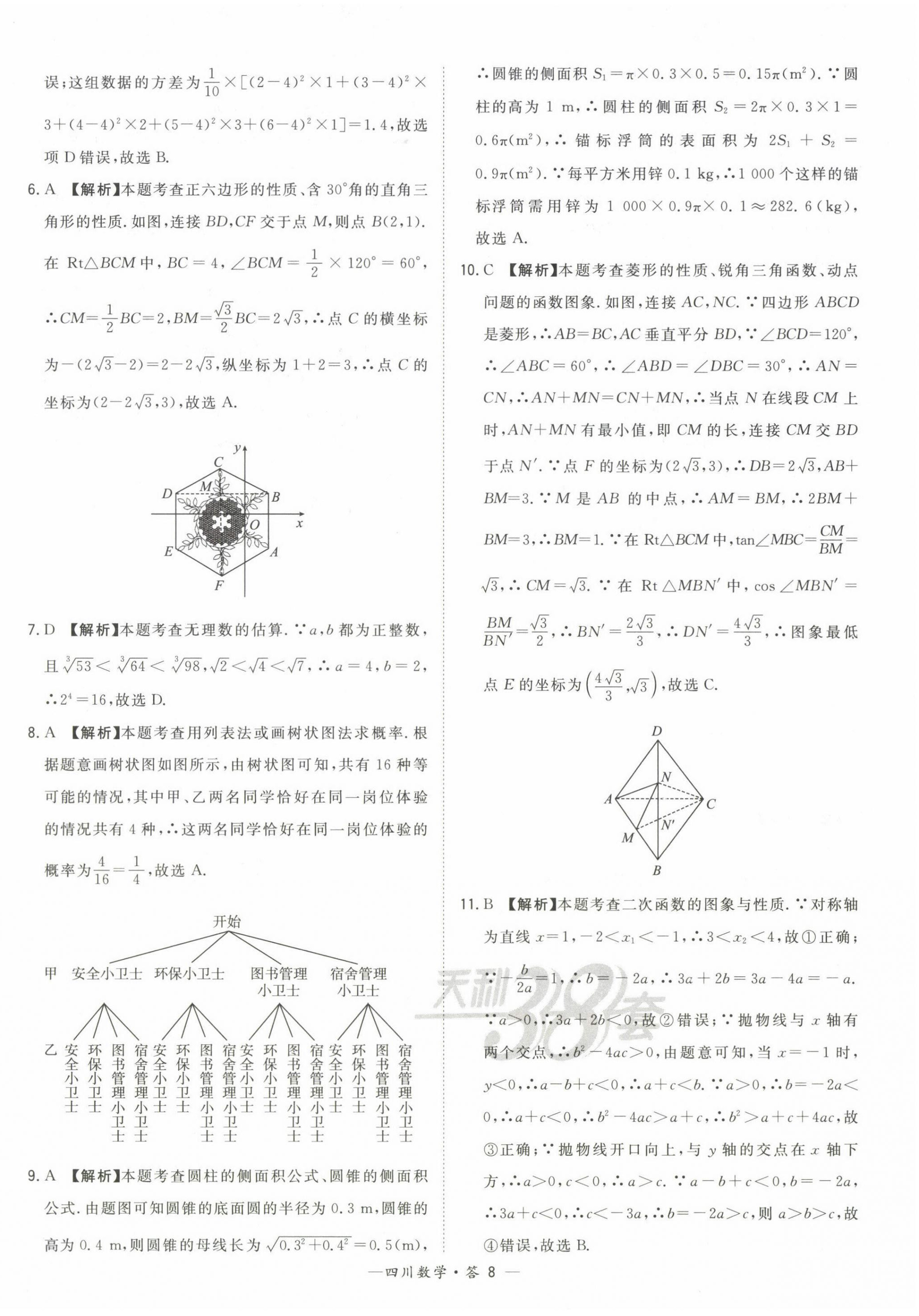 2023年天利38套中考試題精選數(shù)學(xué)四川專版 第8頁