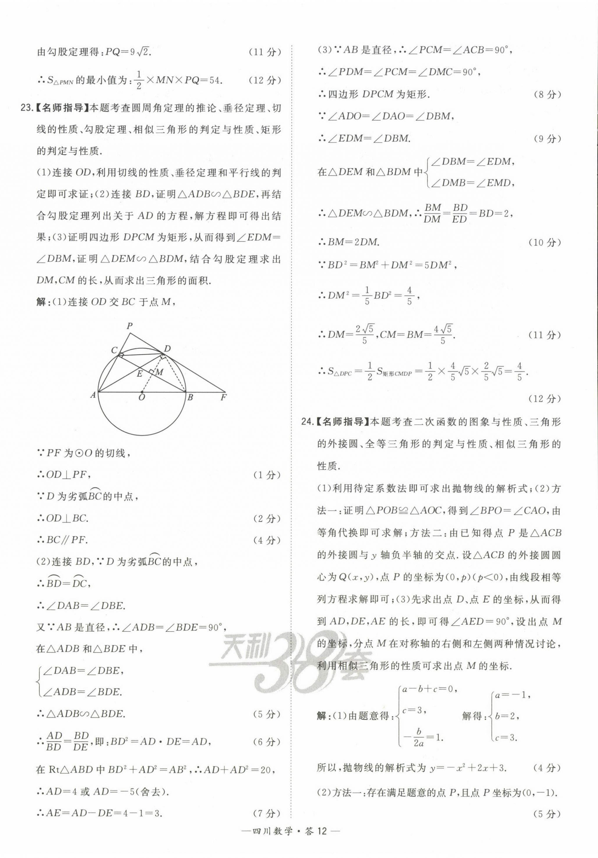 2023年天利38套中考試題精選數(shù)學(xué)四川專版 第12頁