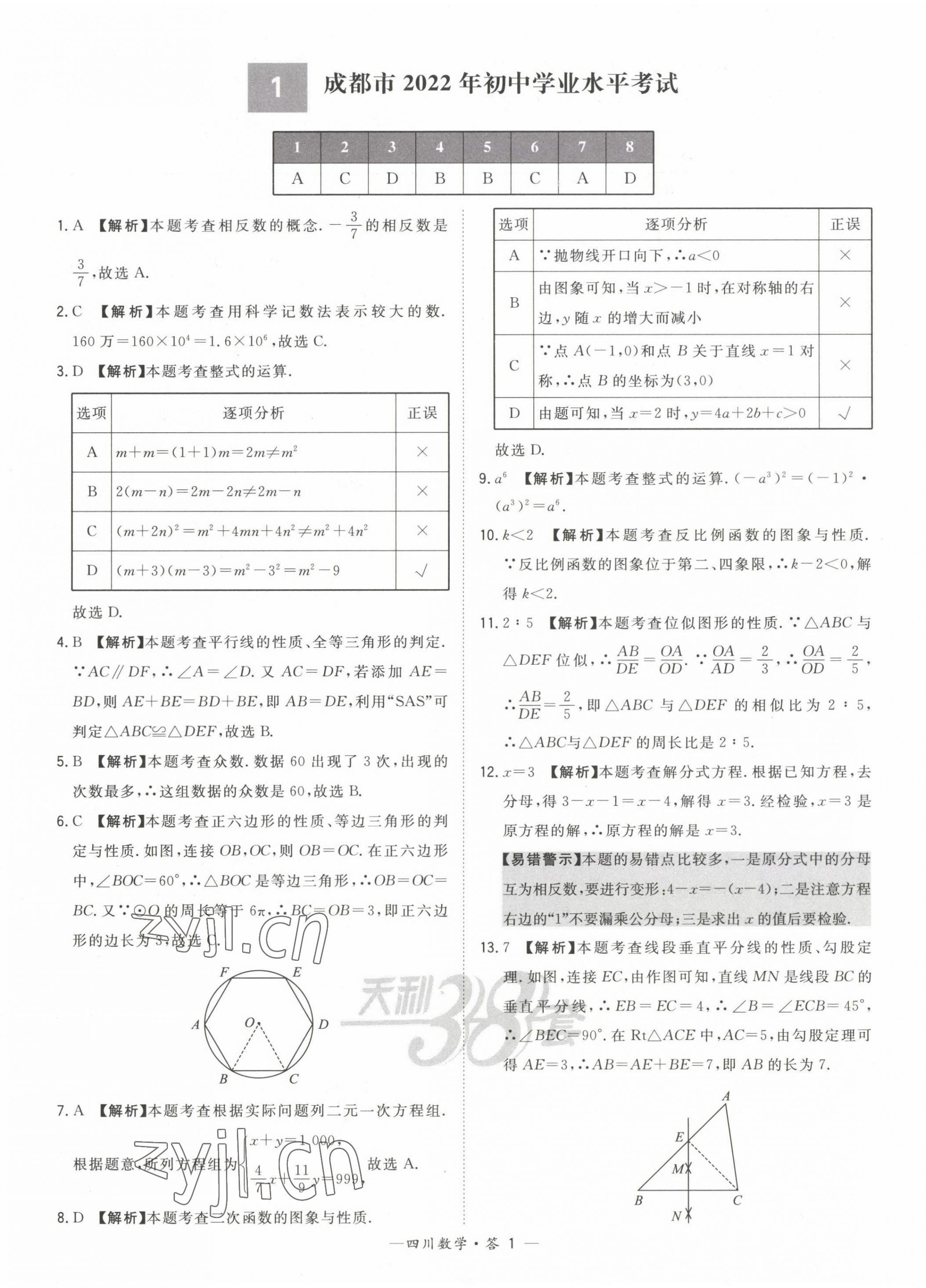 2023年天利38套中考試題精選數(shù)學四川專版 第1頁