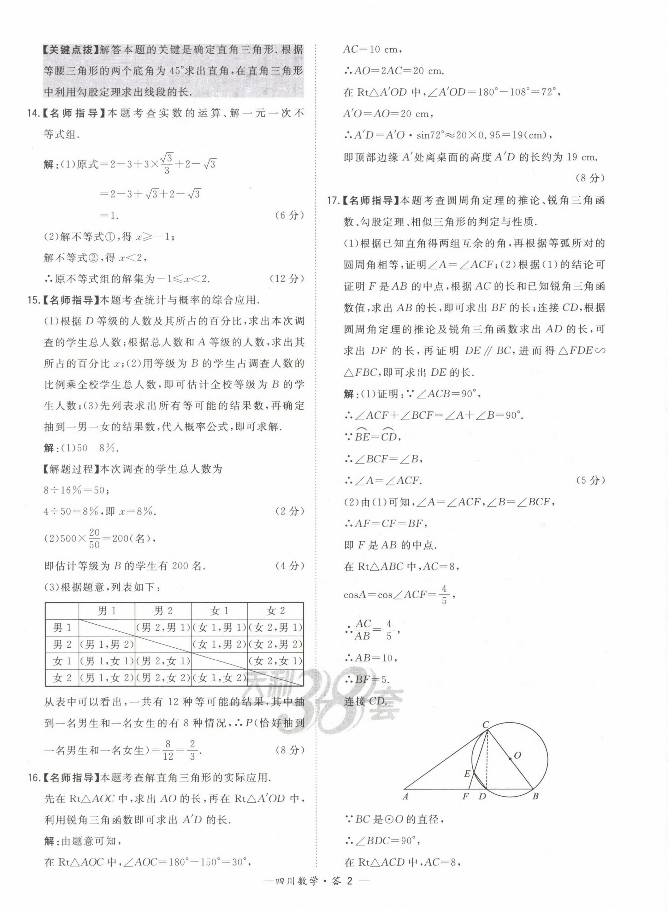 2023年天利38套中考试题精选数学四川专版 第2页