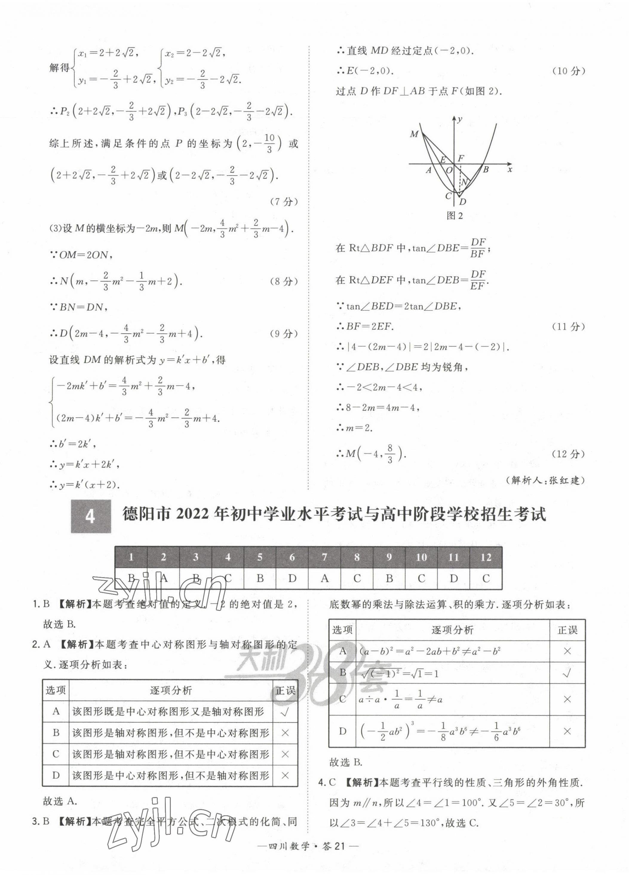 2023年天利38套中考試題精選數(shù)學四川專版 第21頁