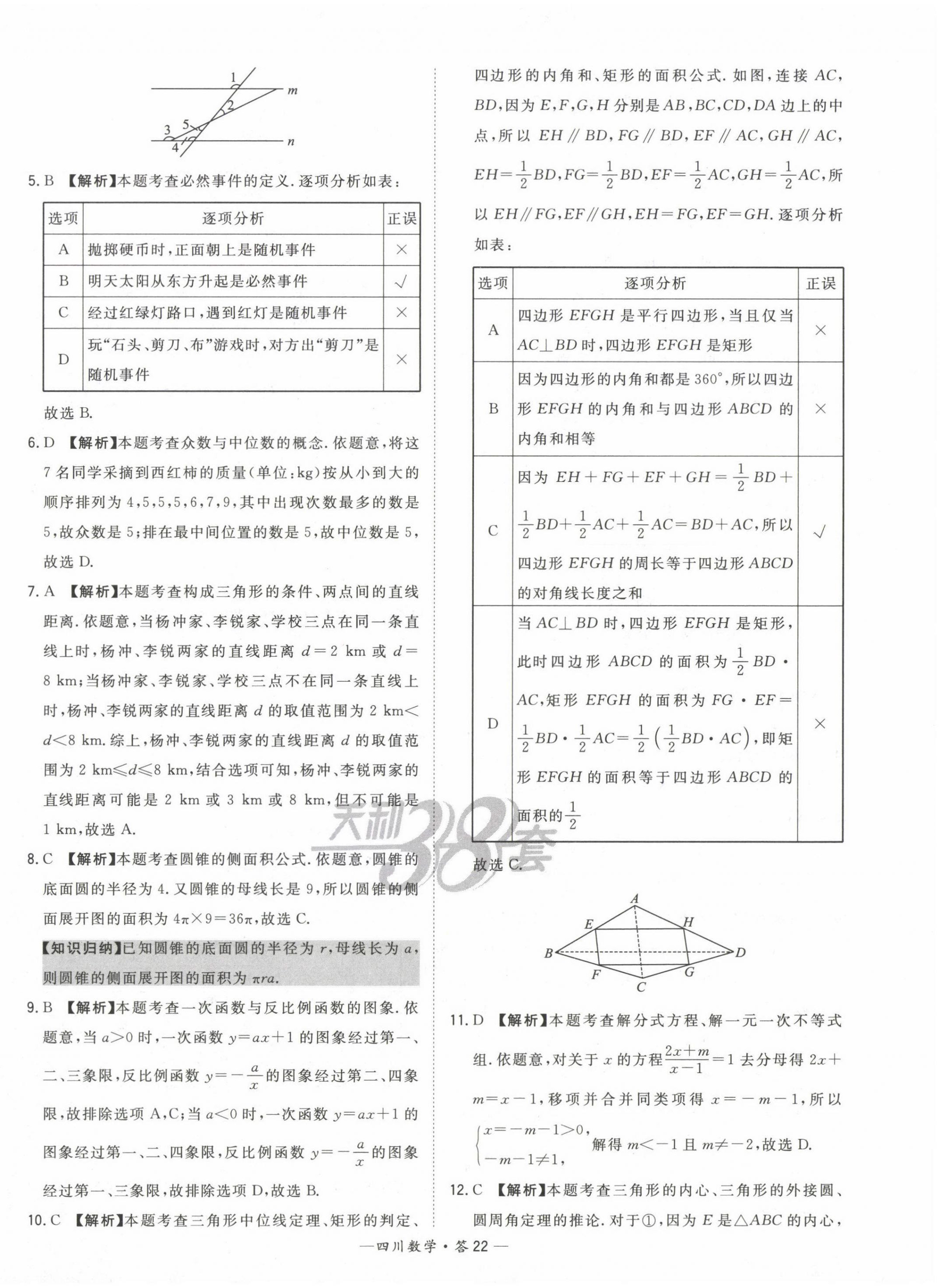 2023年天利38套中考试题精选数学四川专版 第22页