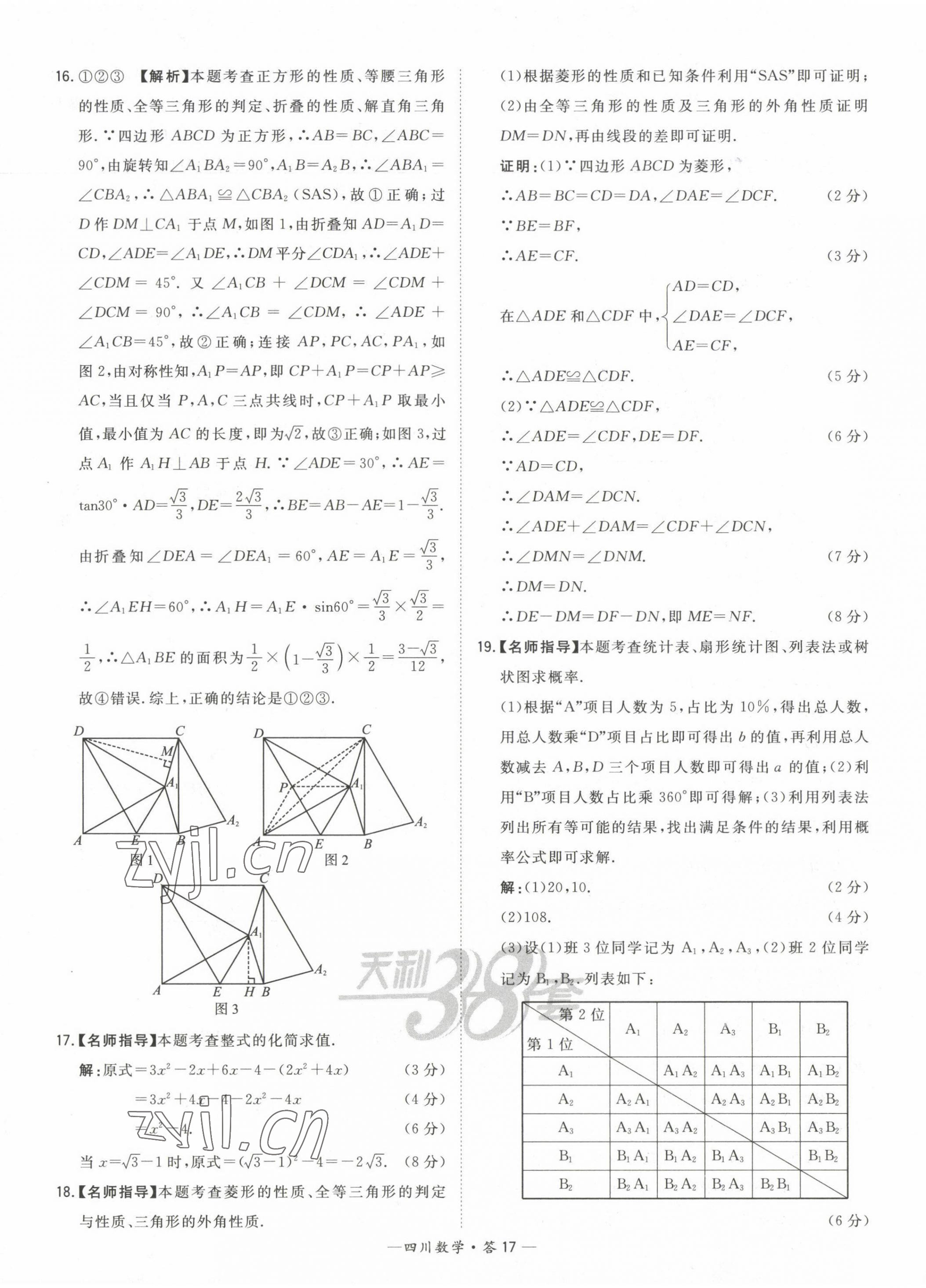 2023年天利38套中考试题精选数学四川专版 第17页