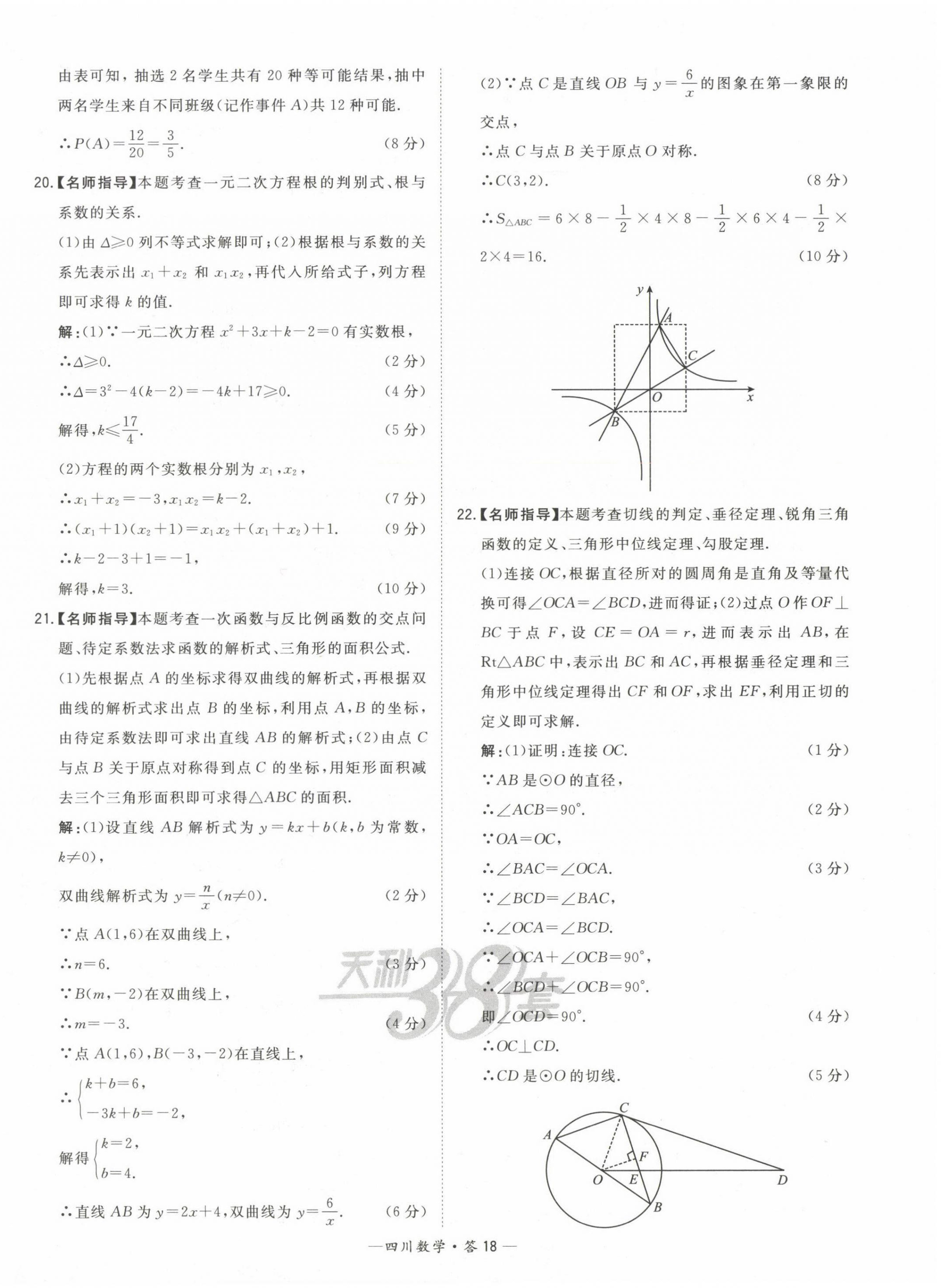 2023年天利38套中考试题精选数学四川专版 第18页