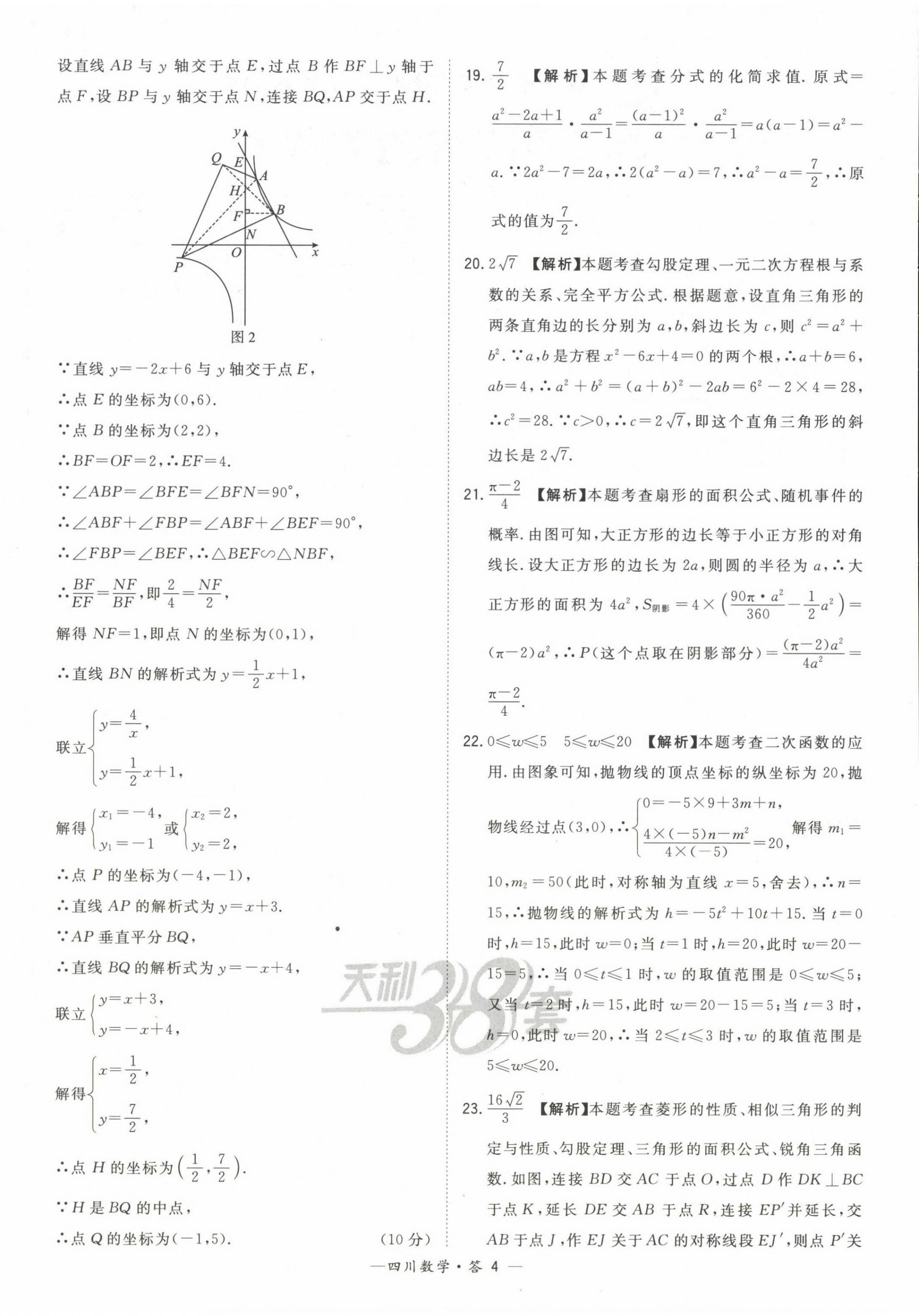 2023年天利38套中考试题精选数学四川专版 第4页