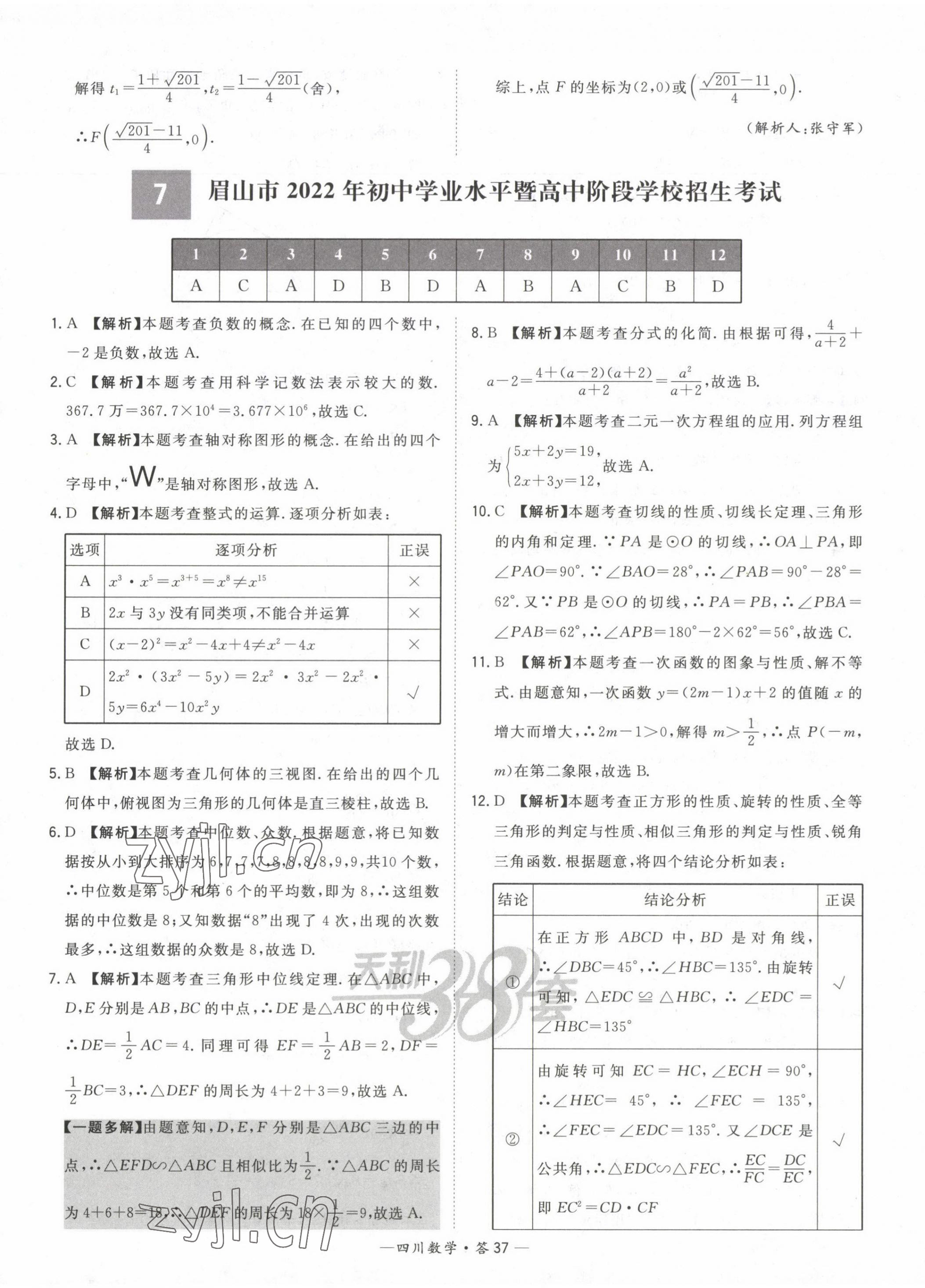 2023年天利38套中考試題精選數(shù)學(xué)四川專版 第37頁(yè)