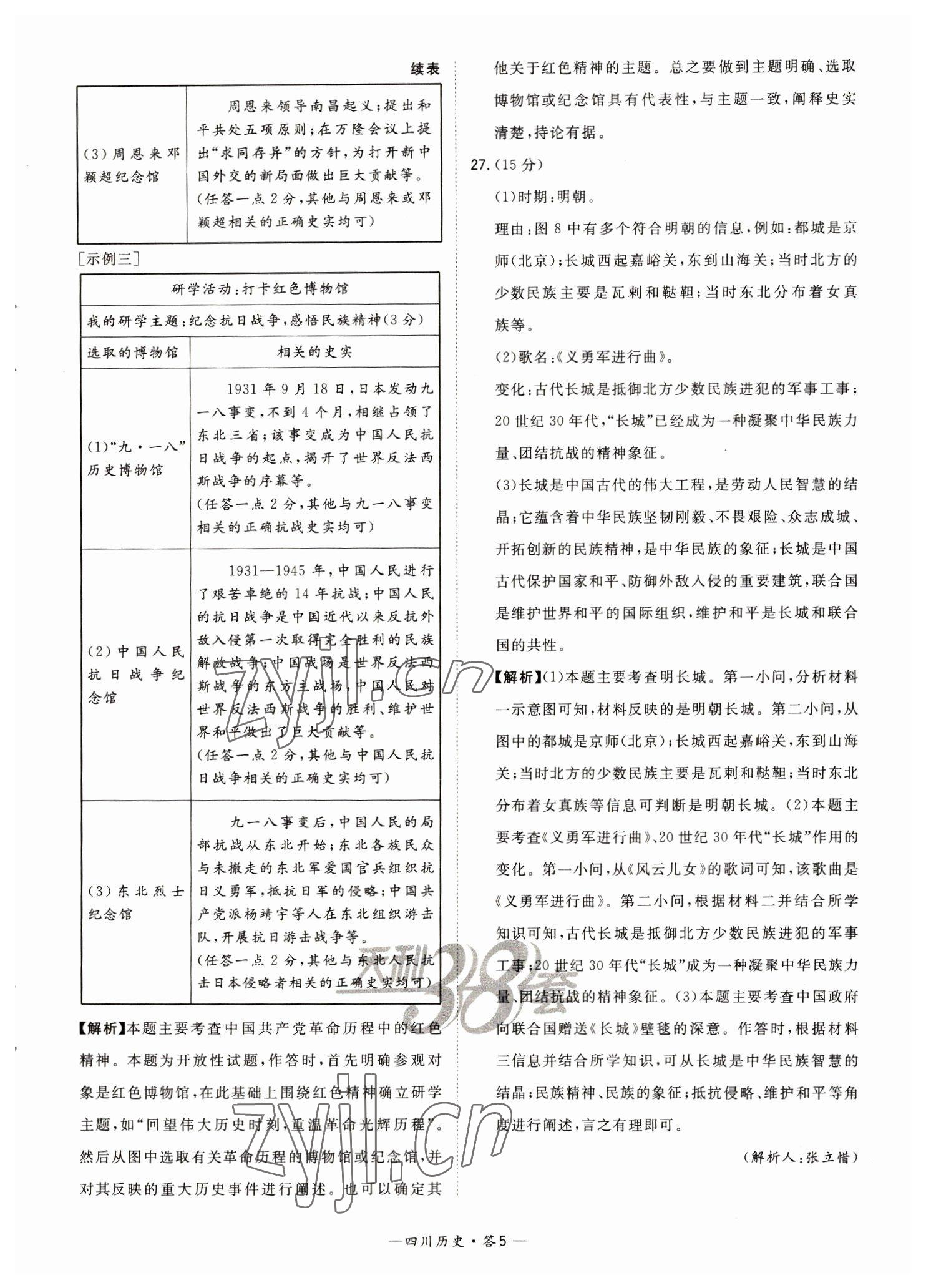 2023年天利38套中考試題精選歷史四川專(zhuān)版 參考答案第5頁(yè)