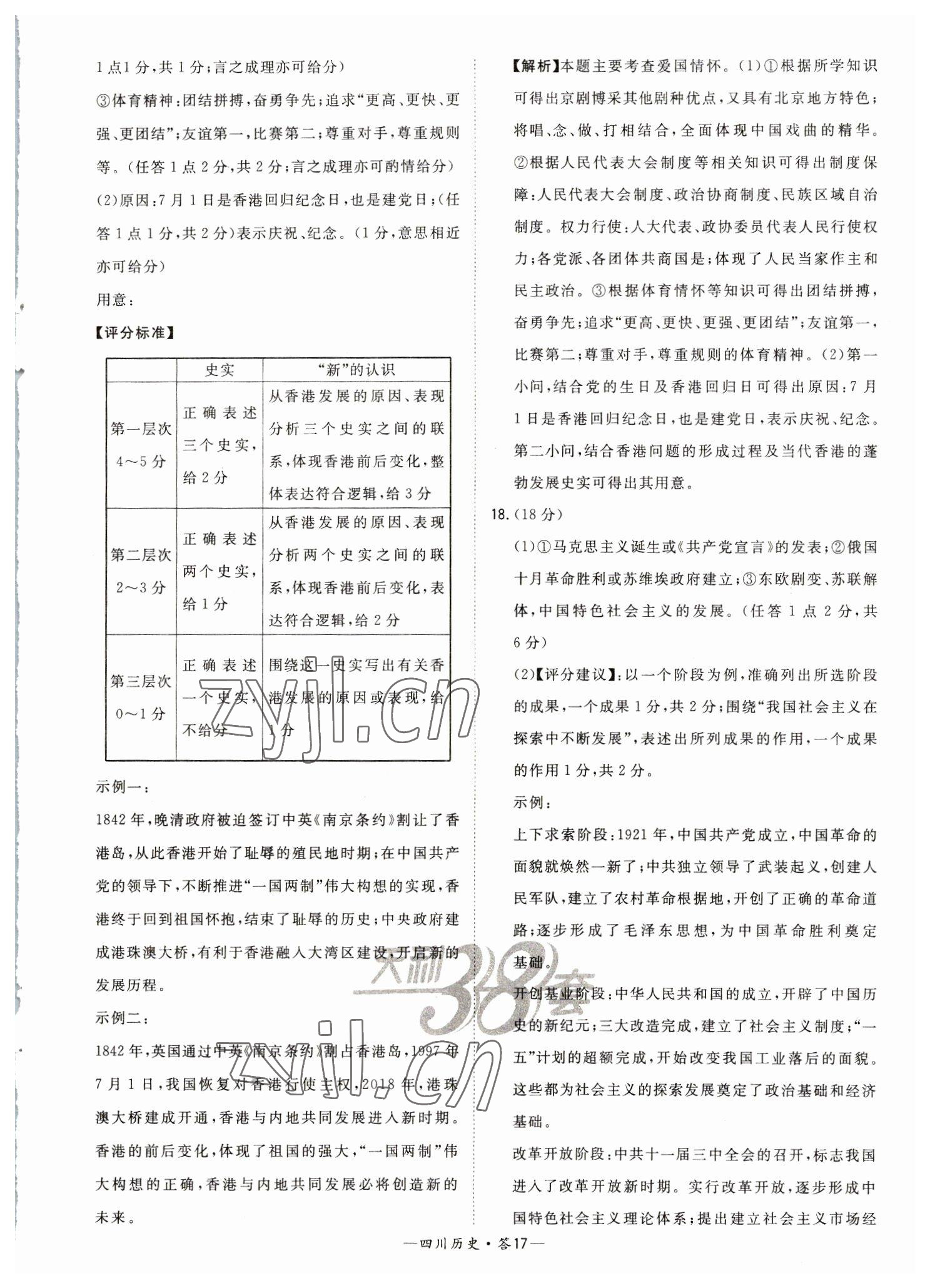 2023年天利38套中考試題精選歷史四川專版 參考答案第17頁