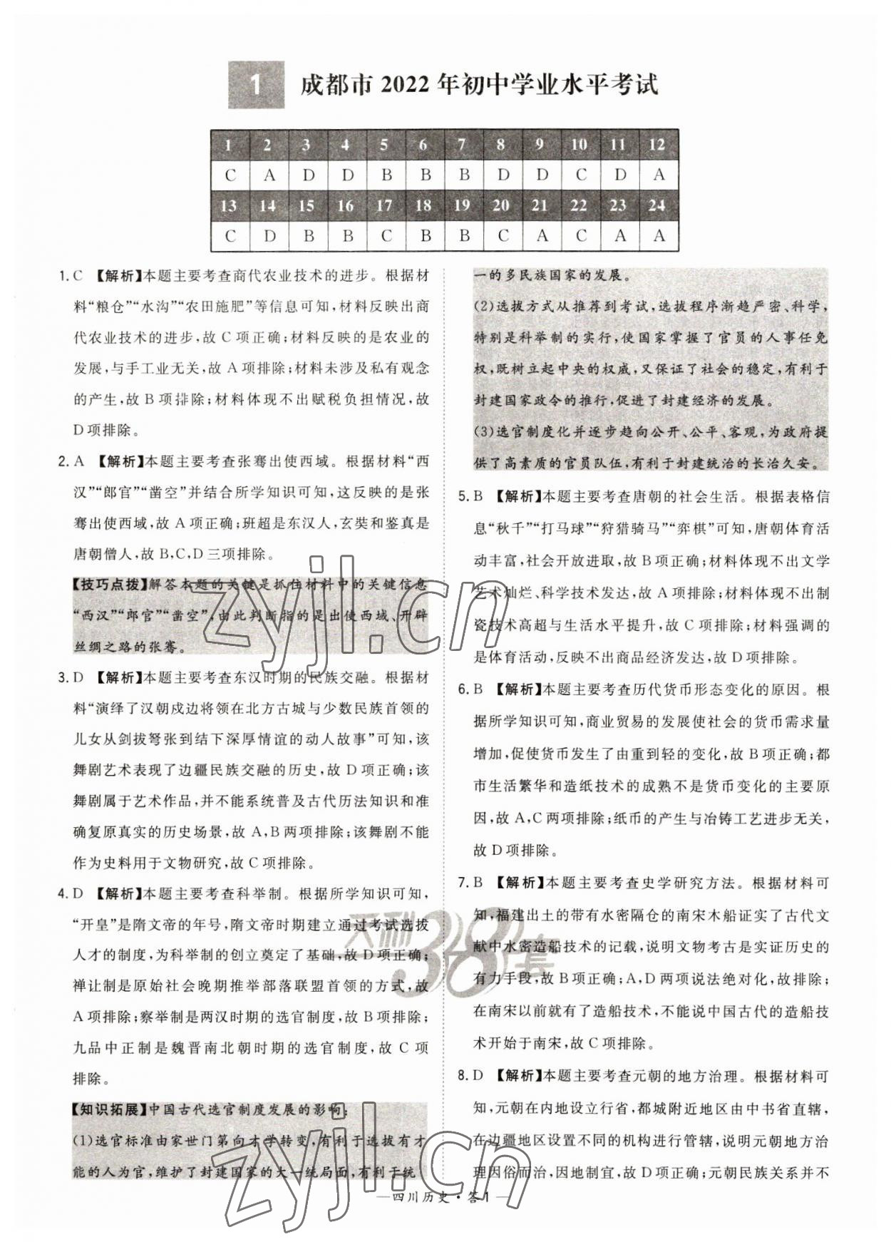 2023年天利38套中考試題精選歷史四川專版 參考答案第1頁