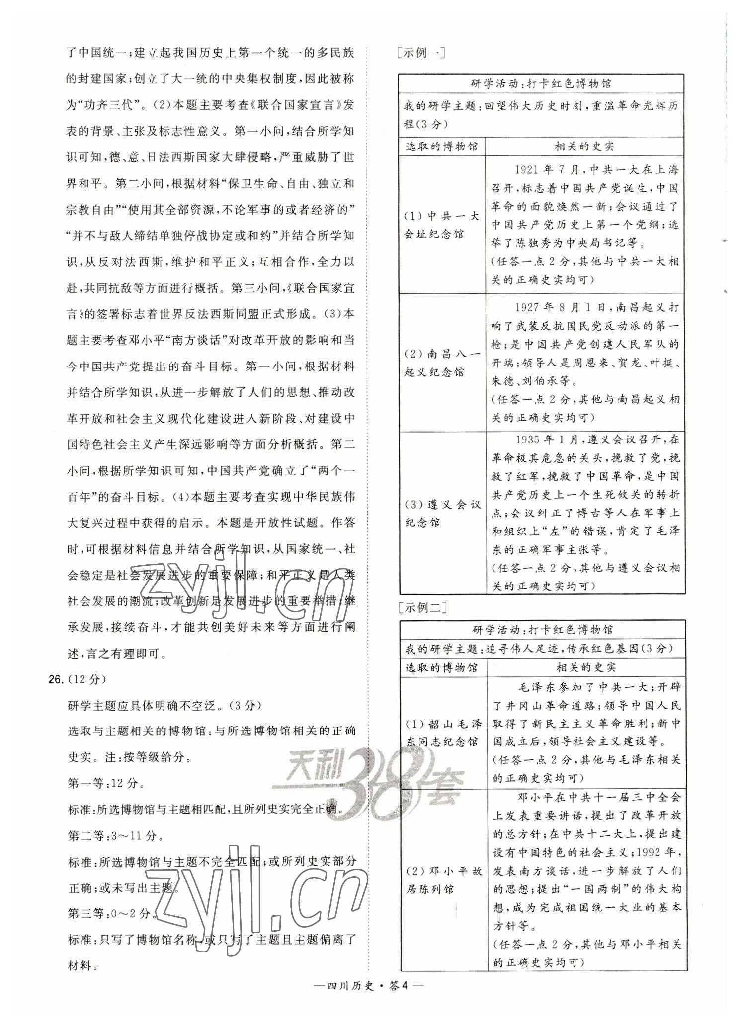 2023年天利38套中考試題精選歷史四川專版 參考答案第4頁