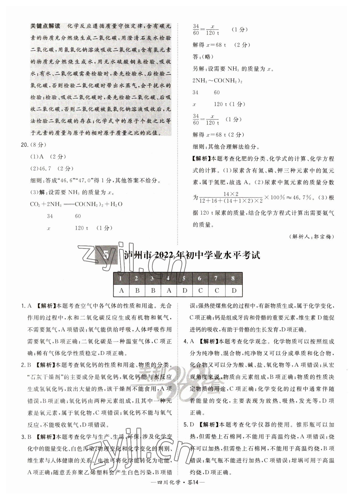 2023年天利38套中考試題精選化學(xué)四川專版 參考答案第14頁(yè)