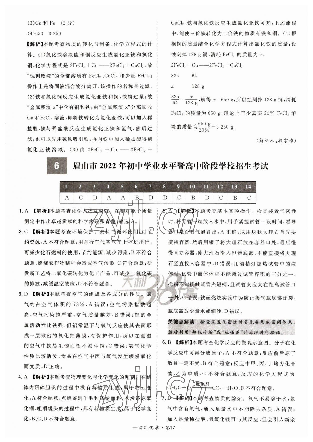 2023年天利38套中考試題精選化學(xué)四川專版 參考答案第17頁(yè)