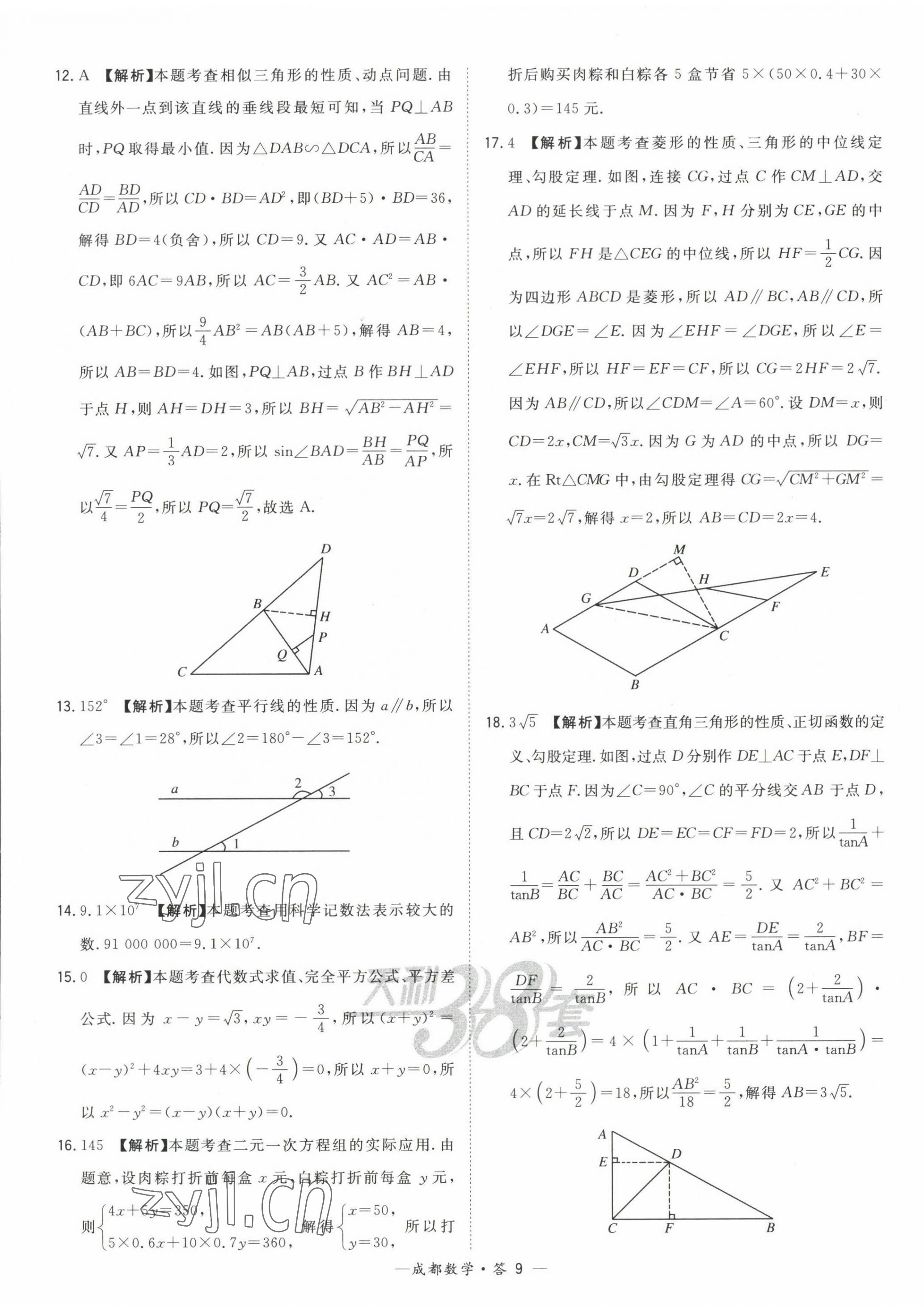 2023年天利38套中考試題精選數(shù)學(xué)成都專版 第9頁(yè)