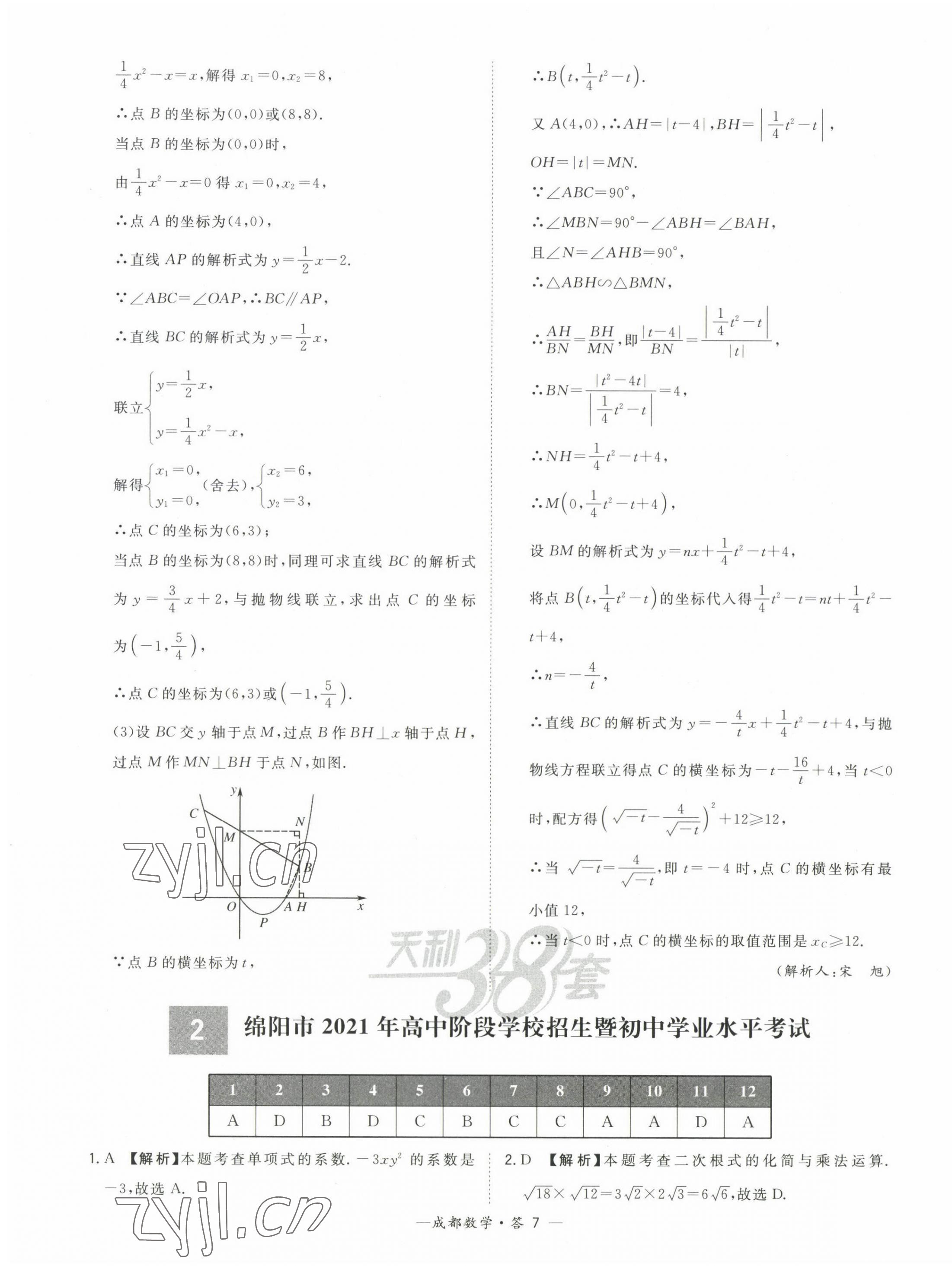 2023年天利38套中考試題精選數(shù)學(xué)成都專版 第7頁