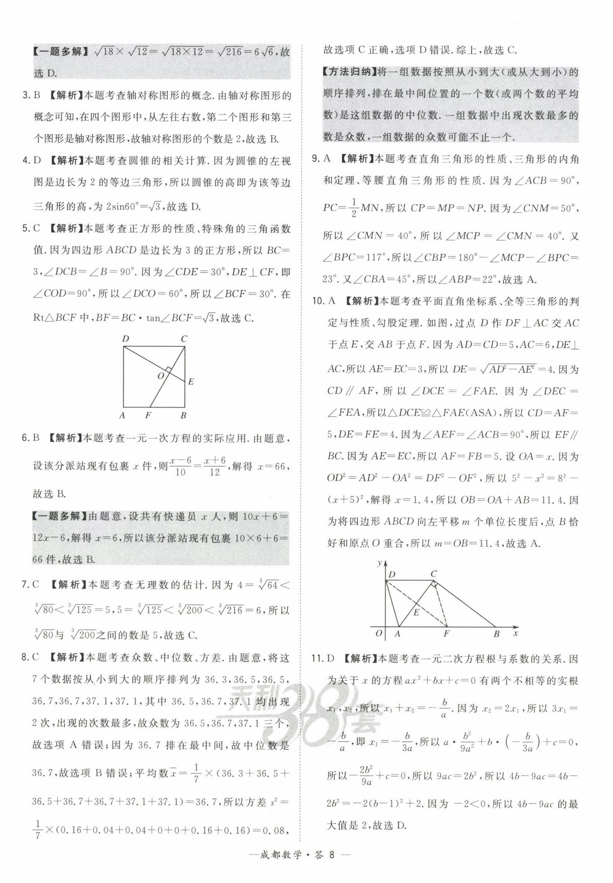 2023年天利38套中考試題精選數(shù)學(xué)成都專版 第8頁