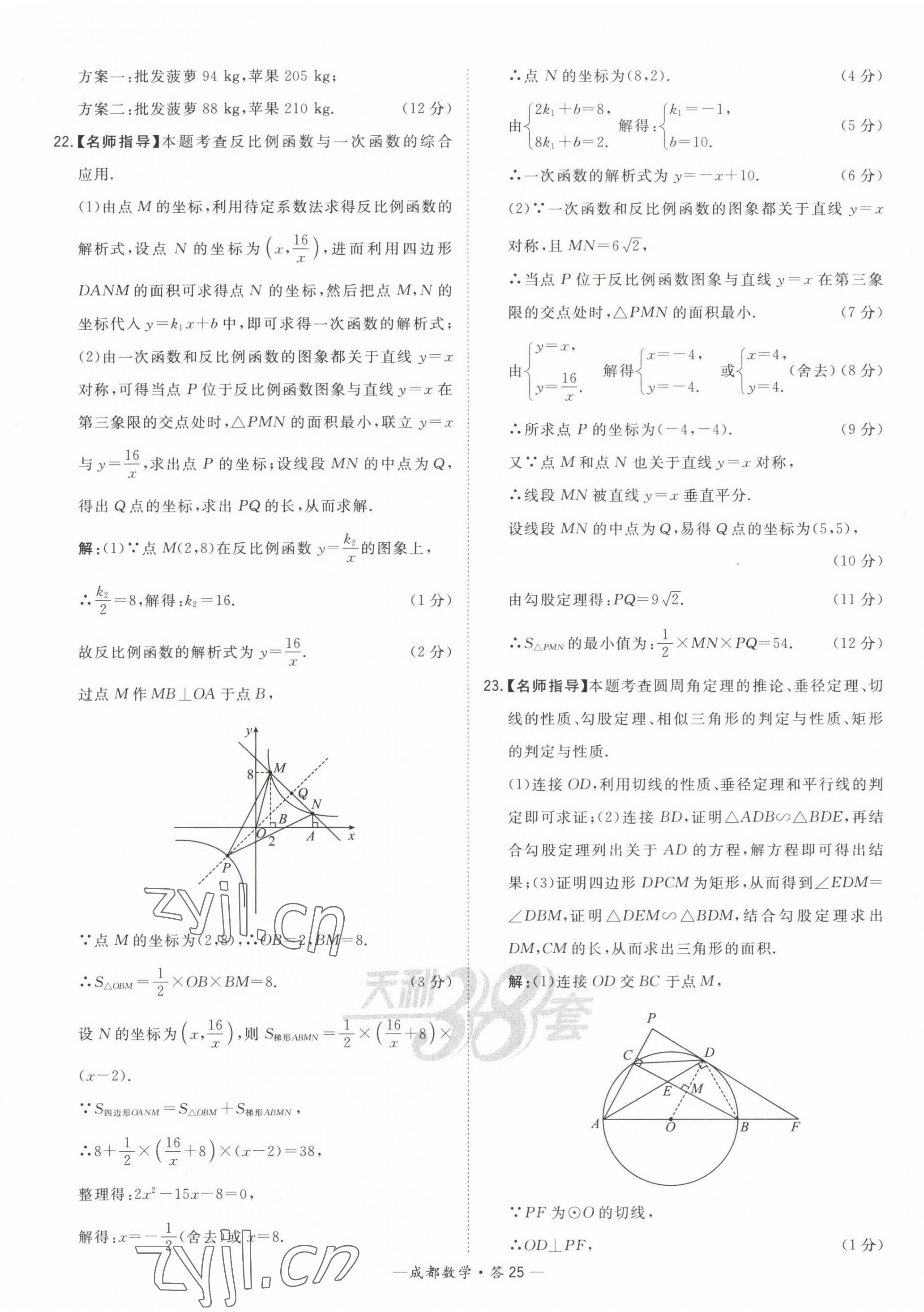 2023年天利38套中考試題精選數(shù)學成都專版 第25頁