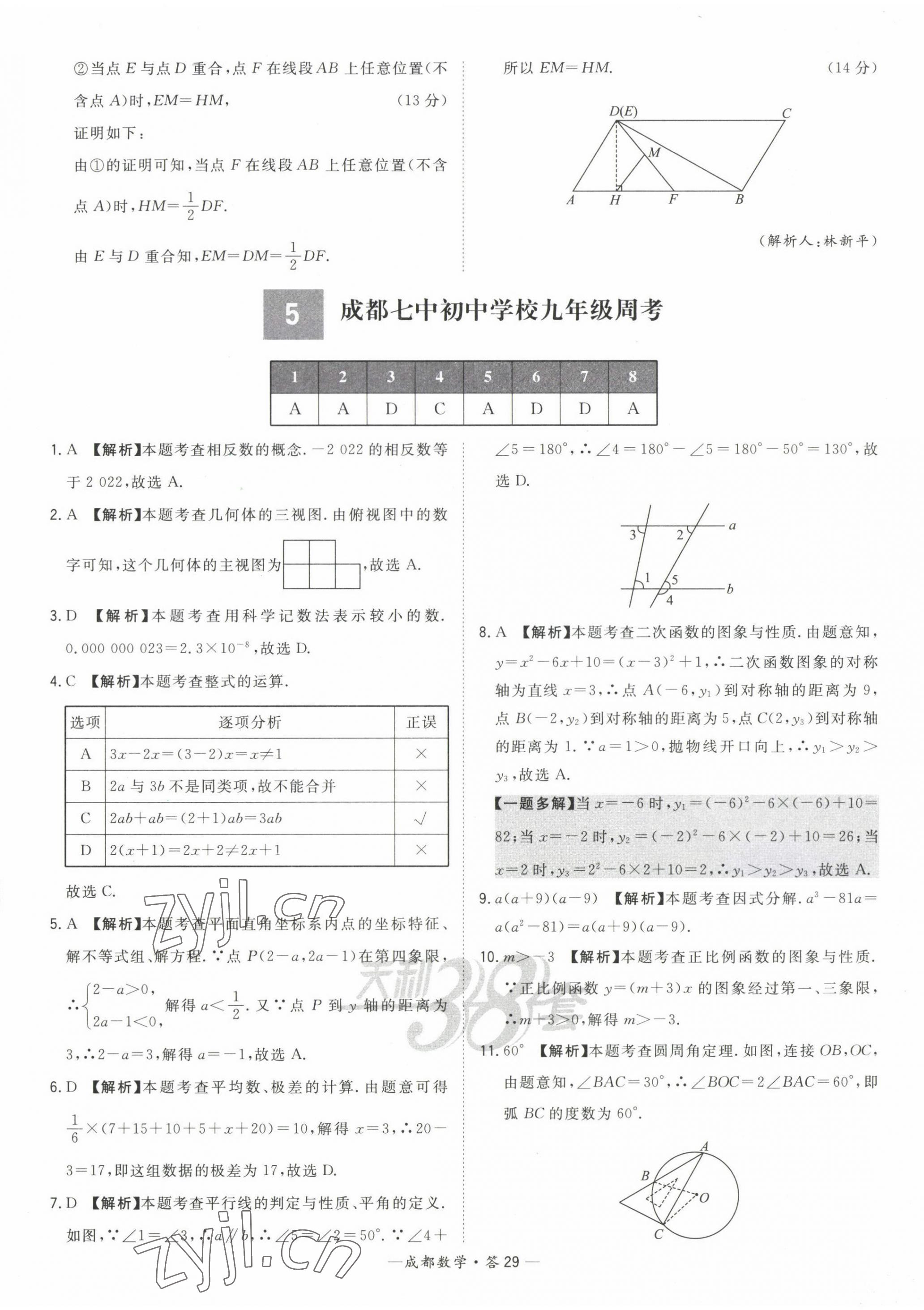 2023年天利38套中考試題精選數(shù)學(xué)成都專版 第29頁