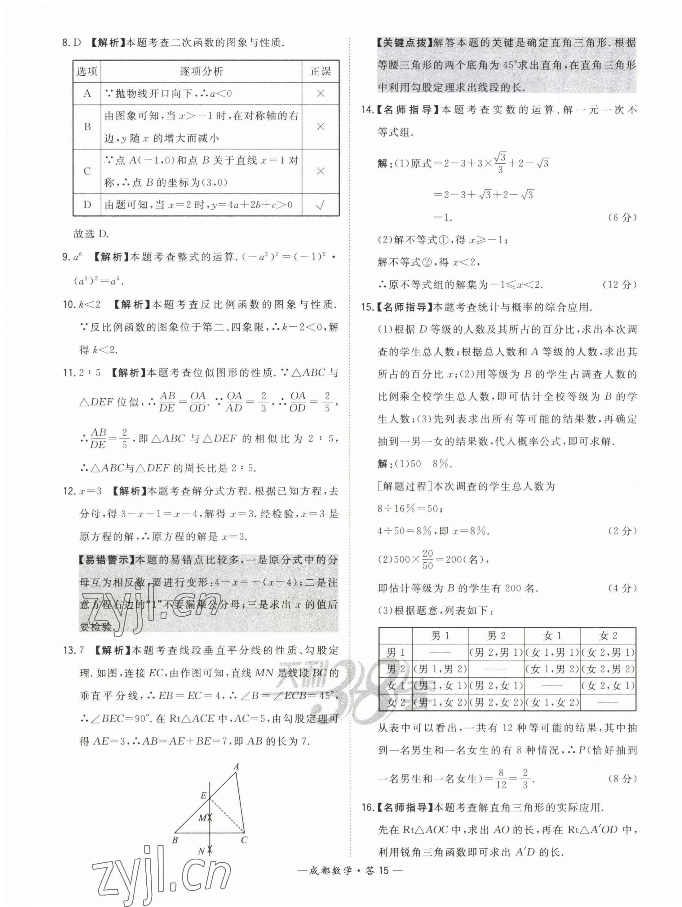 2023年天利38套中考試題精選數(shù)學(xué)成都專(zhuān)版 第15頁(yè)