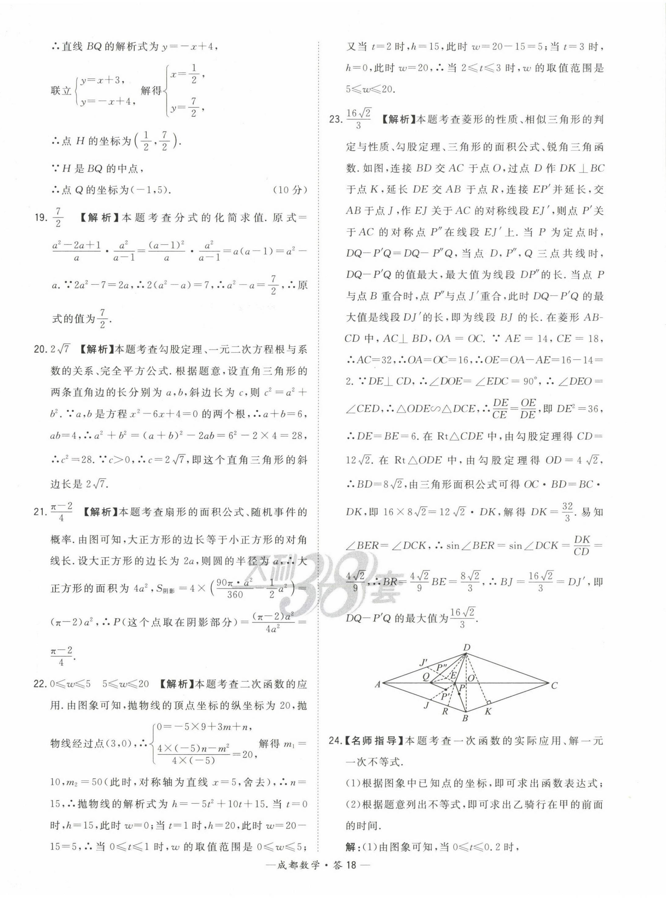 2023年天利38套中考試題精選數(shù)學(xué)成都專版 第18頁